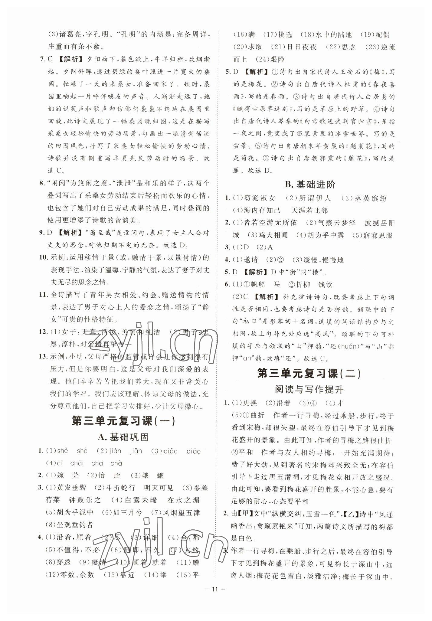 2023年全效学习课时提优八年级语文下册人教版精华版 参考答案第10页