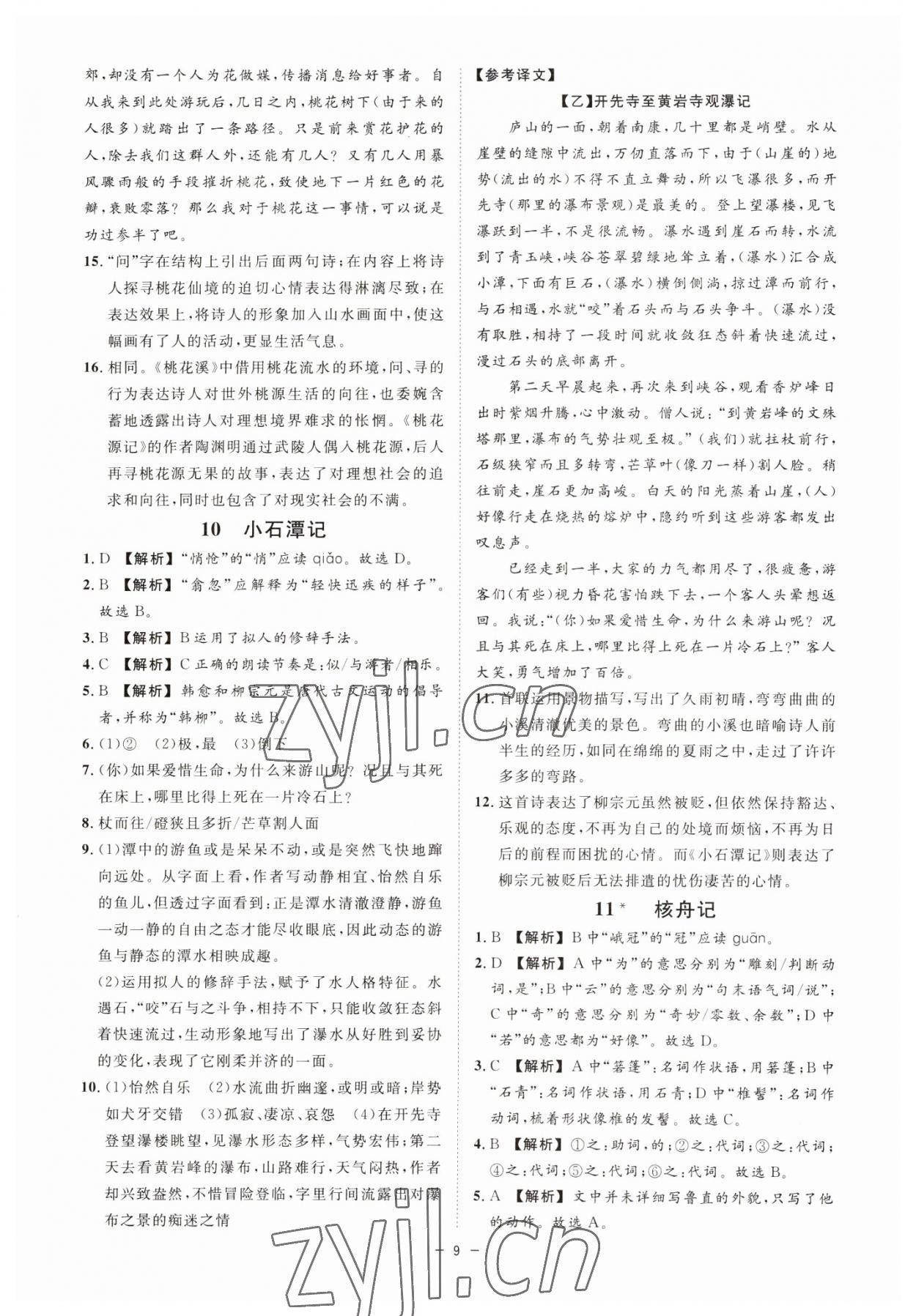 2023年全效学习课时提优八年级语文下册人教版精华版 参考答案第8页