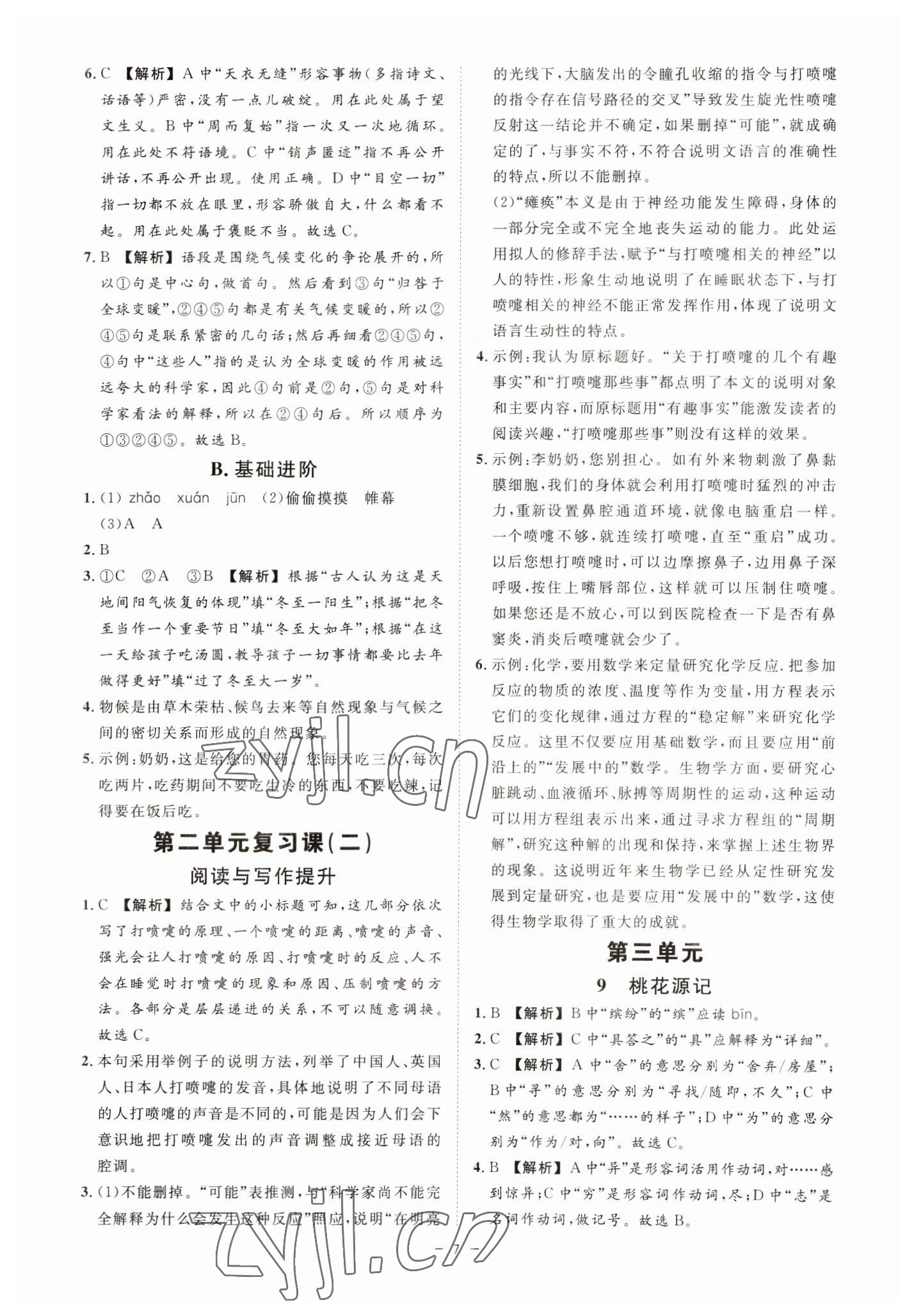 2023年全效学习课时提优八年级语文下册人教版精华版 参考答案第6页