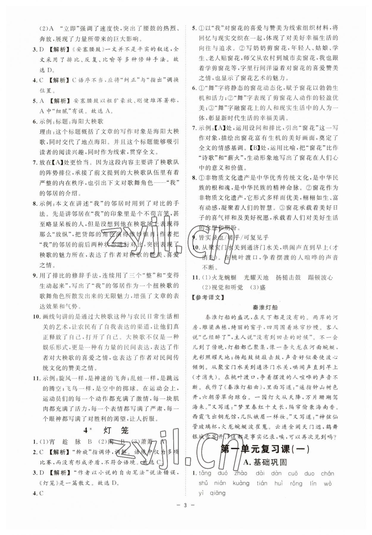 2023年全效學(xué)習(xí)課時(shí)提優(yōu)八年級語文下冊人教版精華版 參考答案第2頁