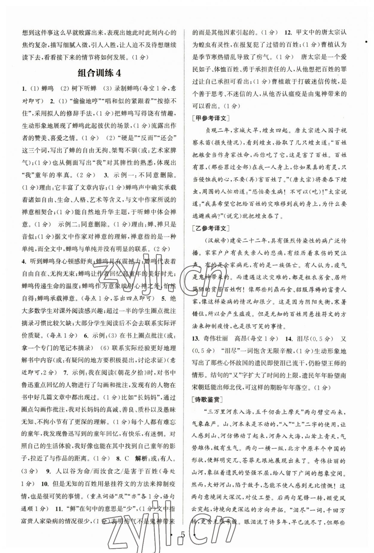 2023年通城學(xué)典初中語文閱讀組合訓(xùn)練七年級下冊浙江專版 參考答案第5頁