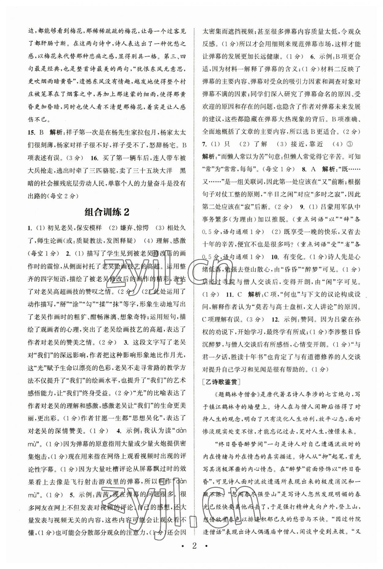 2023年通城学典初中语文阅读组合训练七年级下册浙江专版 参考答案第2页