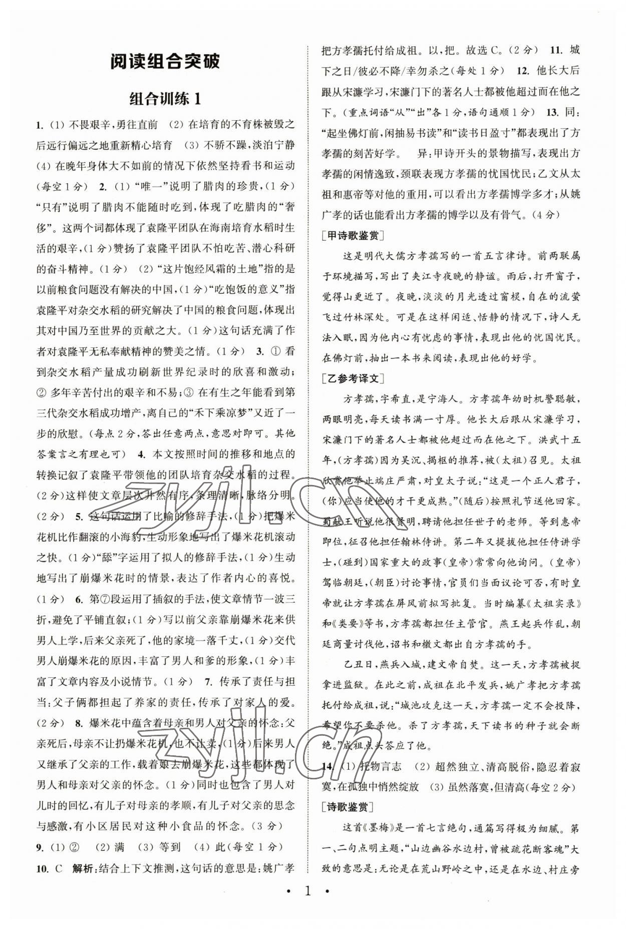 2023年通城學(xué)典初中語(yǔ)文閱讀組合訓(xùn)練七年級(jí)下冊(cè)浙江專(zhuān)版 參考答案第1頁(yè)