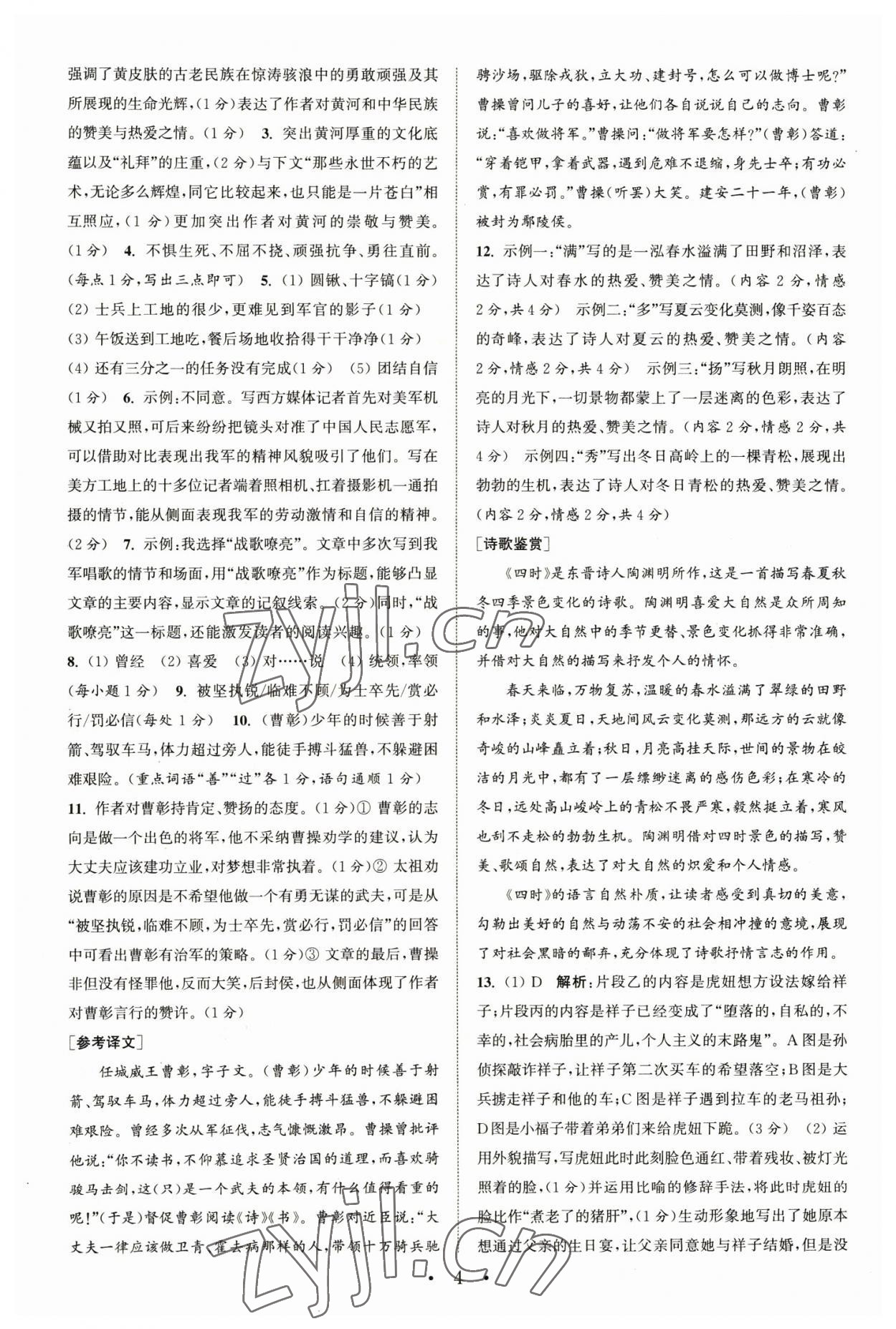 2023年通城學(xué)典初中語(yǔ)文閱讀組合訓(xùn)練七年級(jí)下冊(cè)浙江專版 參考答案第4頁(yè)