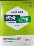 2023年通城学典初中语文阅读组合训练七年级下册浙江专版