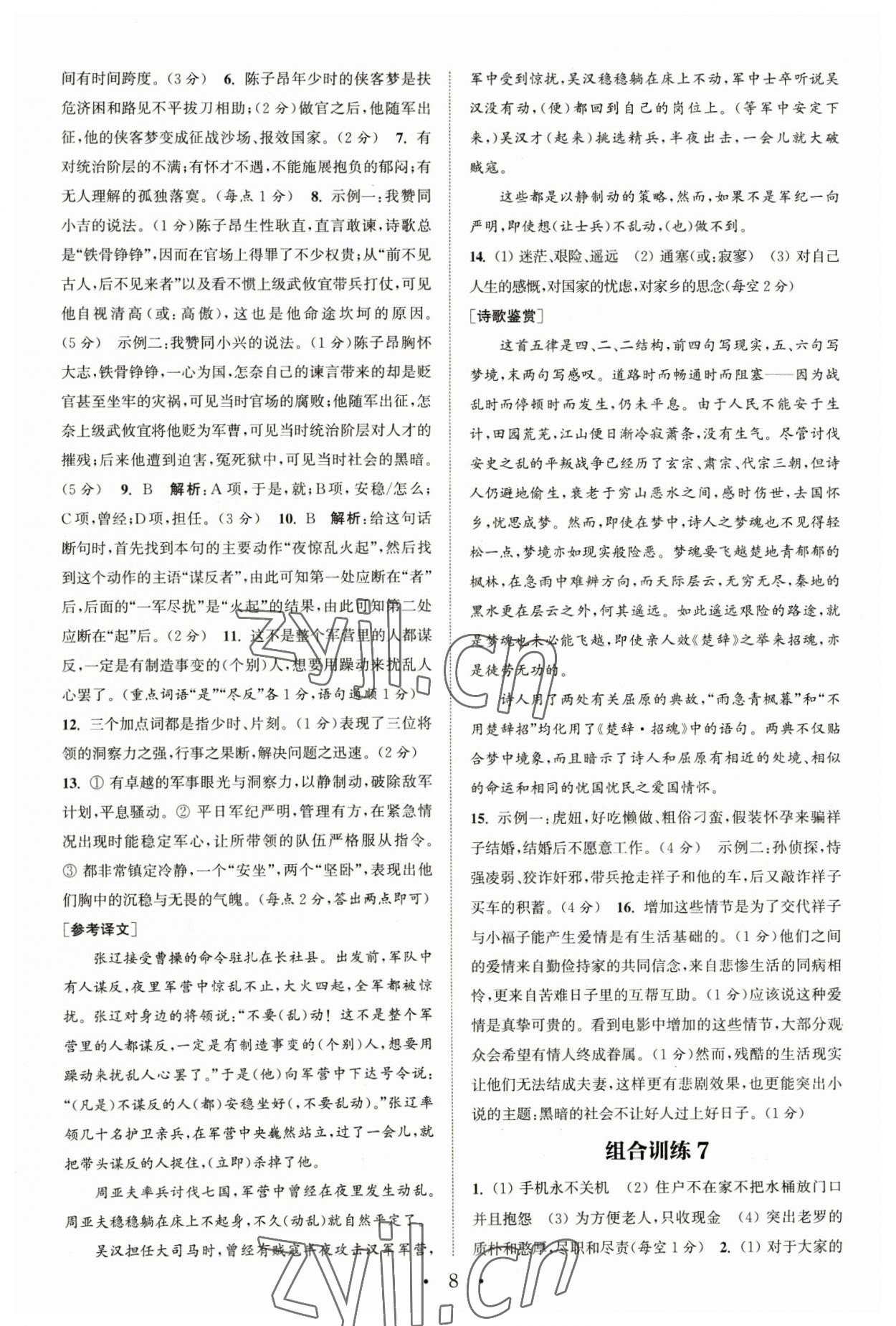 2023年通城学典初中语文阅读组合训练七年级下册浙江专版 参考答案第8页