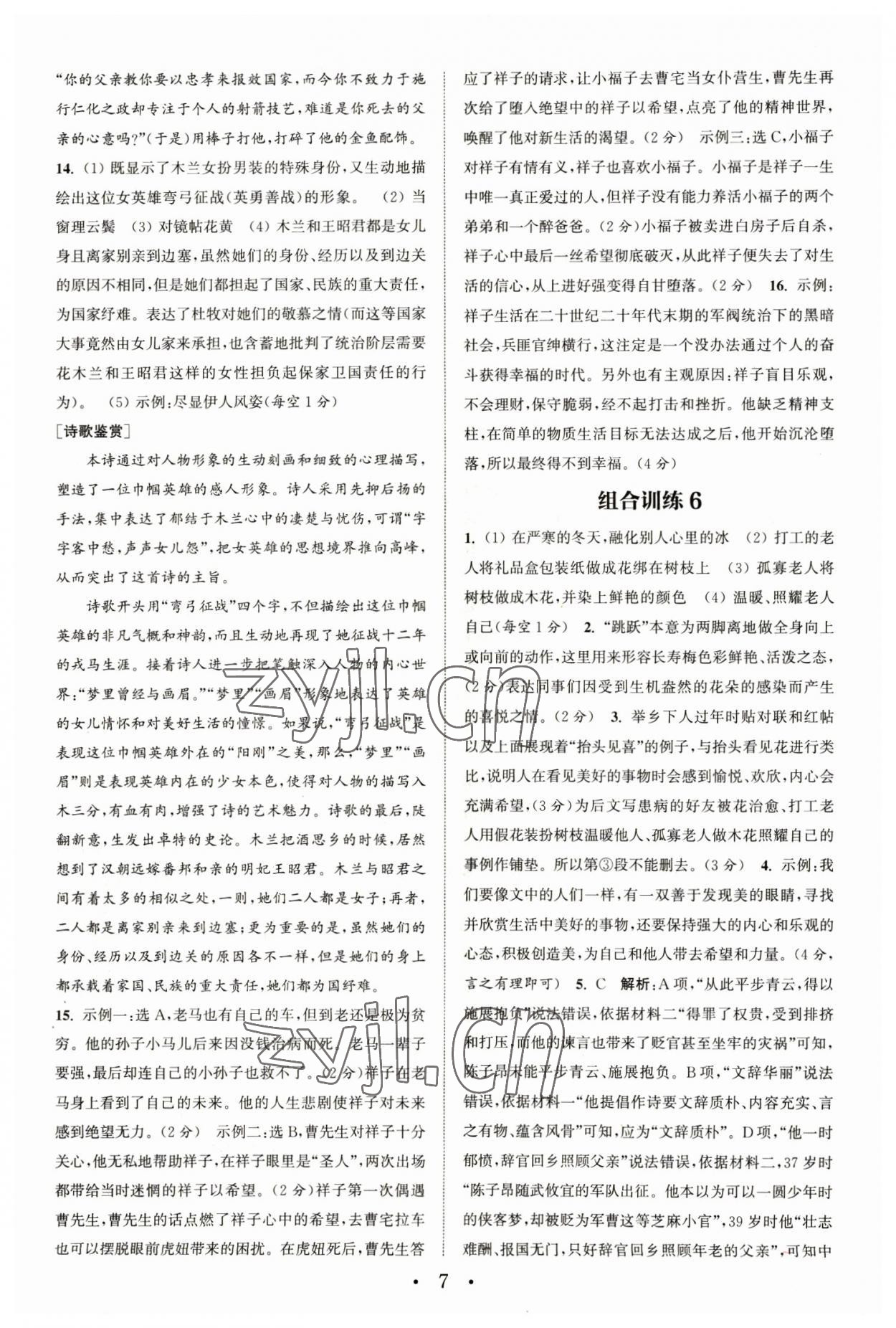 2023年通城学典初中语文阅读组合训练七年级下册浙江专版 参考答案第7页