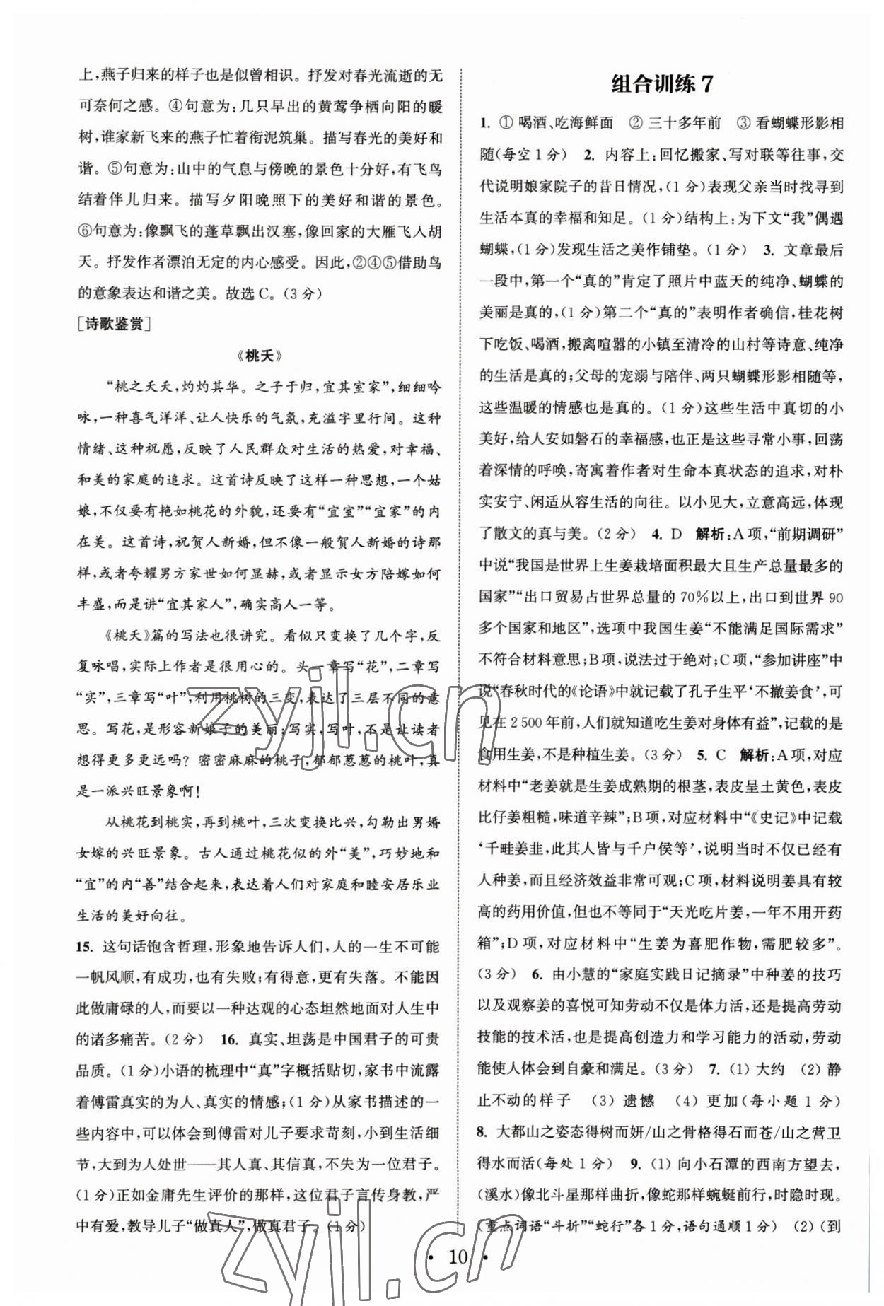 2023年通城學典初中語文閱讀組合訓練八年級下冊浙江專版 參考答案第10頁