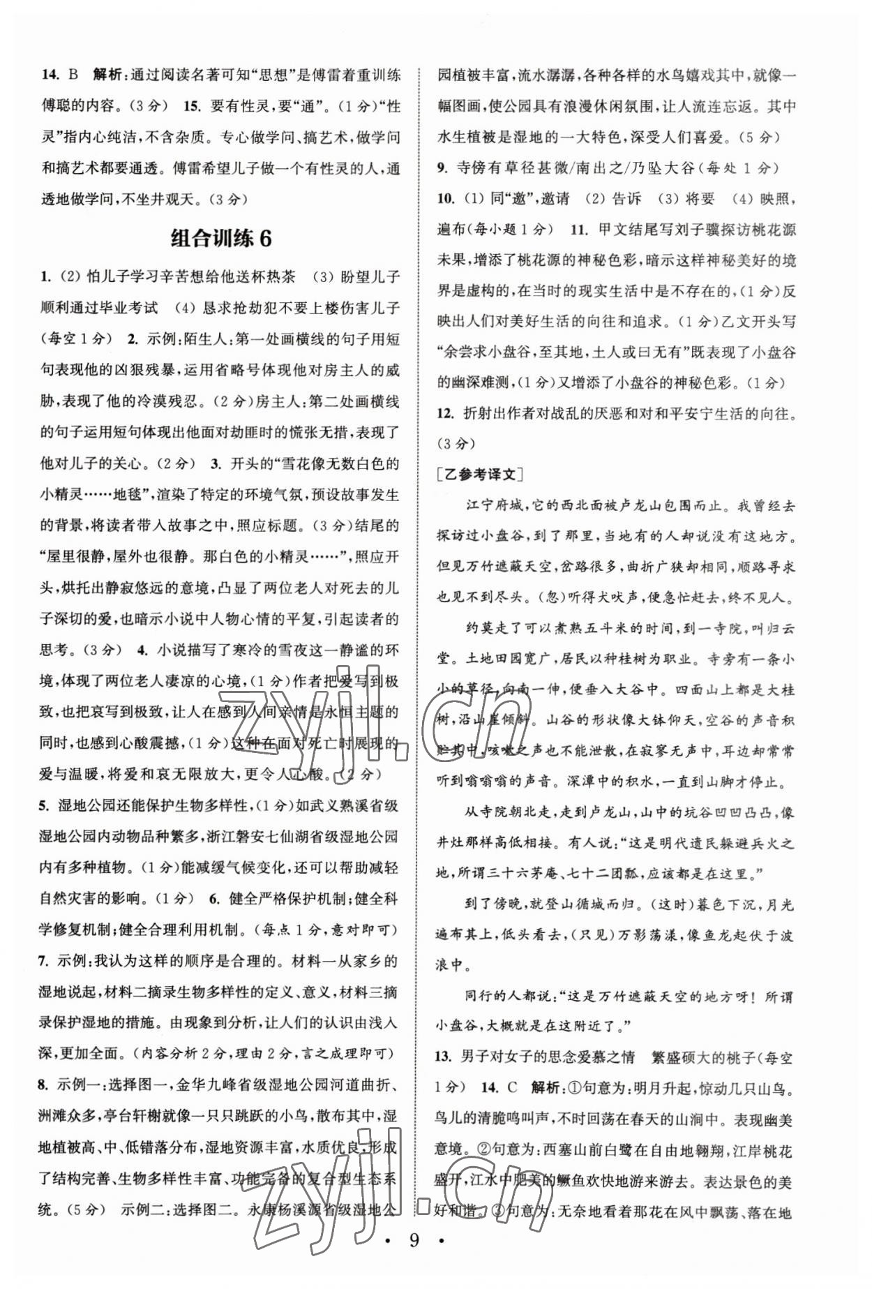 2023年通城学典初中语文阅读组合训练八年级下册浙江专版 参考答案第9页