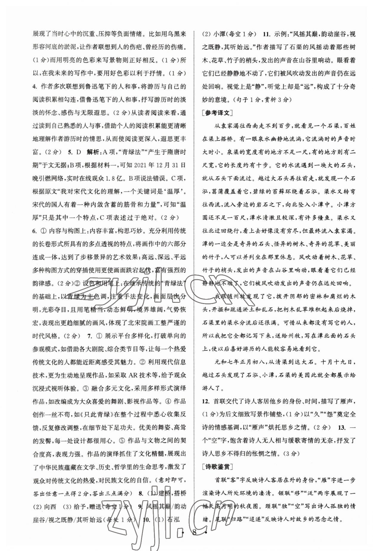 2023年通城學(xué)典初中語(yǔ)文閱讀組合訓(xùn)練八年級(jí)下冊(cè)浙江專(zhuān)版 參考答案第8頁(yè)