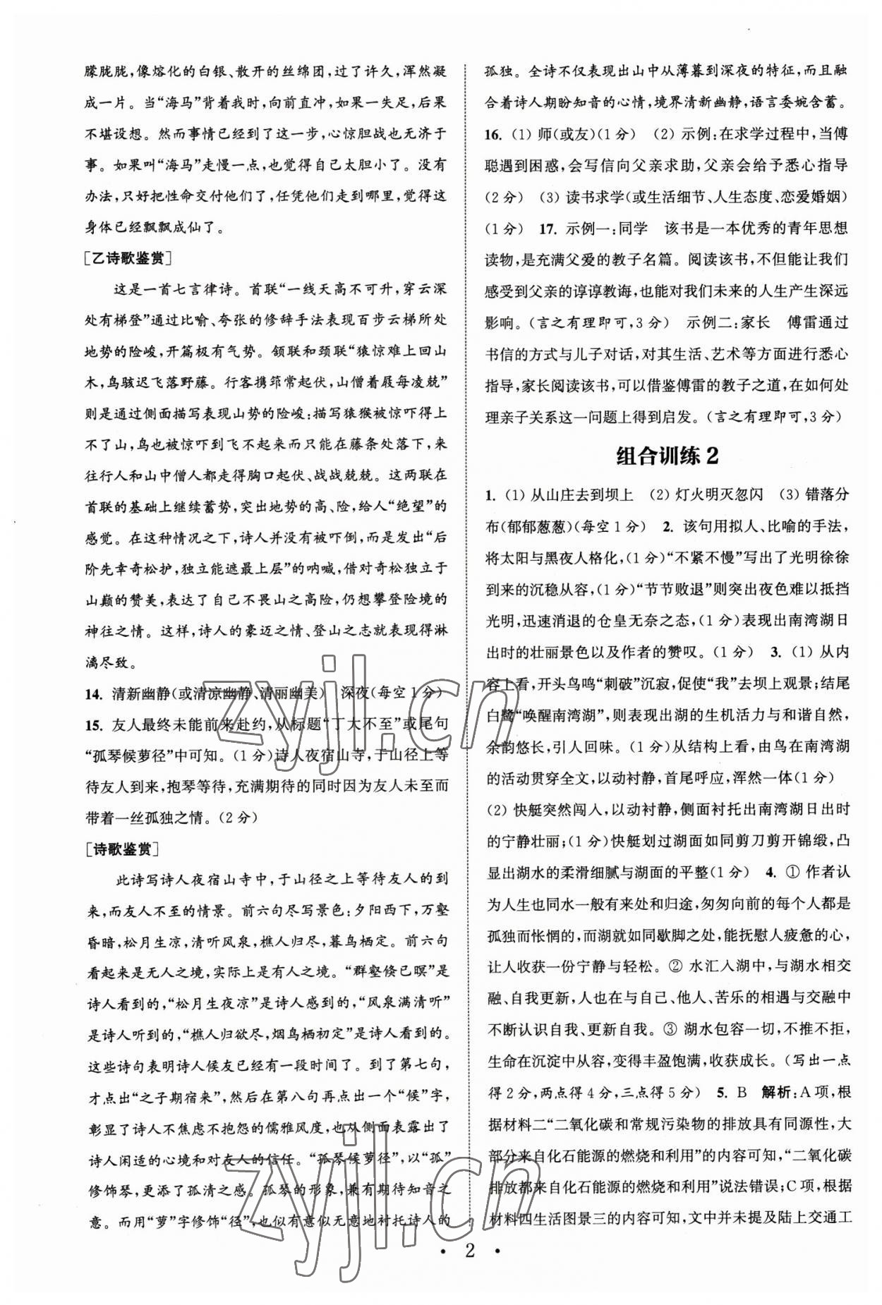 2023年通城學(xué)典初中語文閱讀組合訓(xùn)練八年級下冊浙江專版 參考答案第2頁