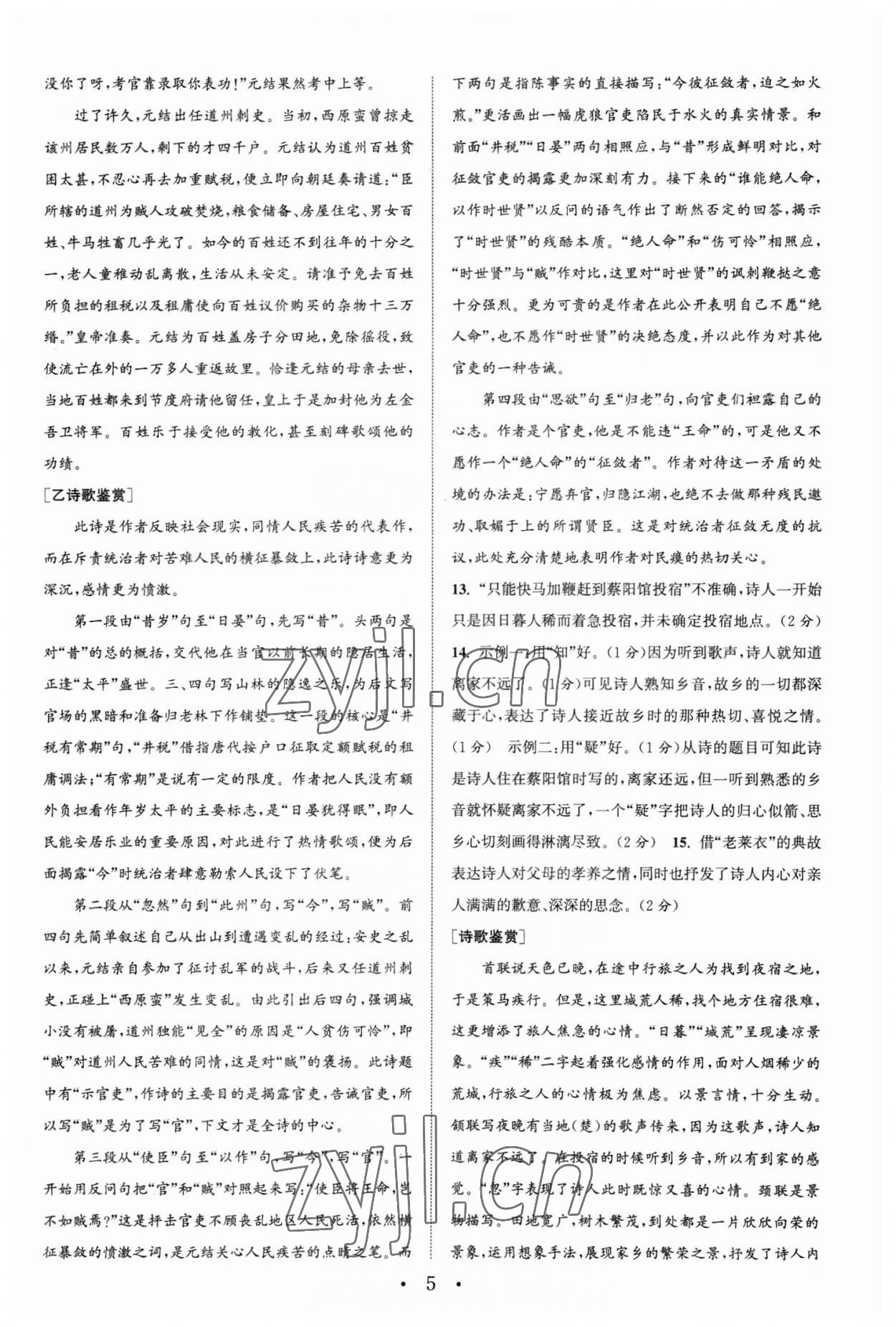 2023年通城学典初中语文阅读组合训练八年级下册浙江专版 参考答案第5页