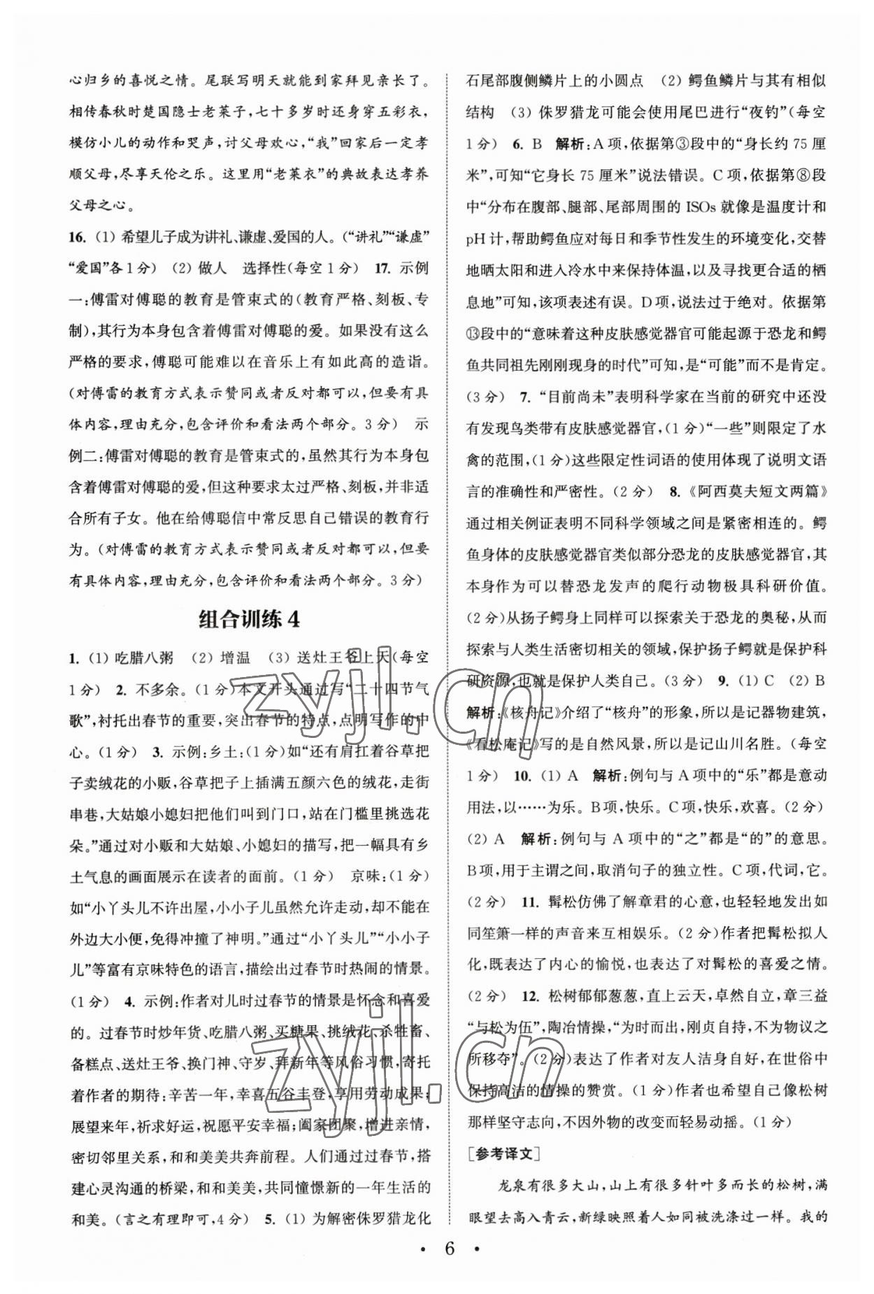 2023年通城学典初中语文阅读组合训练八年级下册浙江专版 参考答案第6页