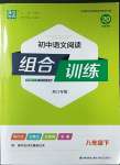 2023年通城學(xué)典初中語(yǔ)文閱讀組合訓(xùn)練八年級(jí)下冊(cè)浙江專(zhuān)版