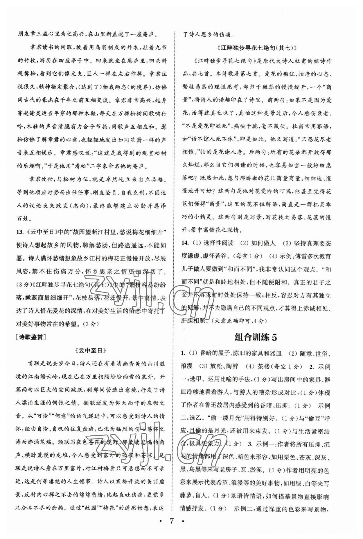 2023年通城学典初中语文阅读组合训练八年级下册浙江专版 参考答案第7页