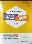 2023年通城學典初中英語閱讀組合訓練八年級下冊浙江專版