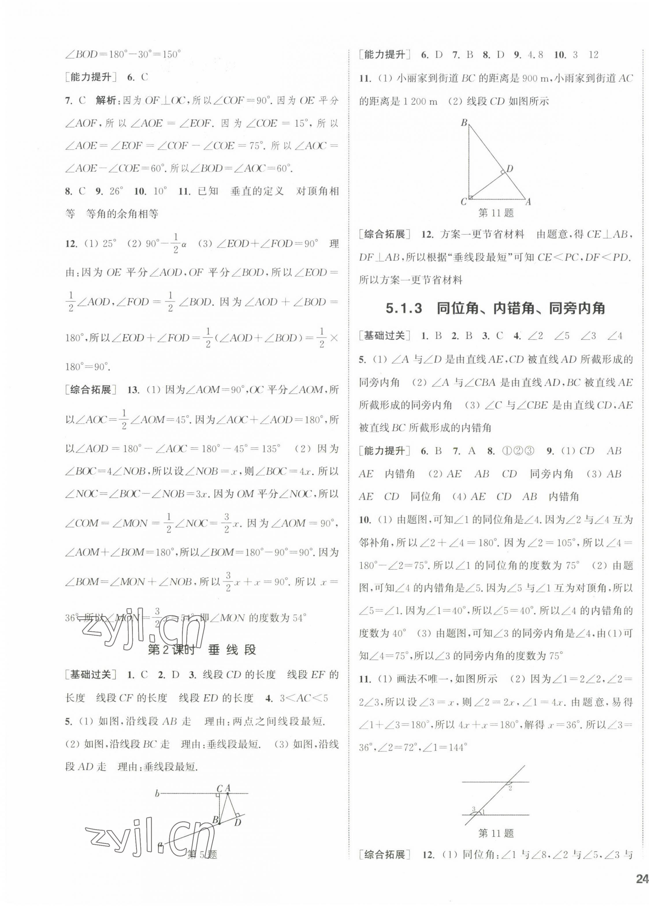 2023年通城学典课时作业本七年级数学下册人教版 第7页