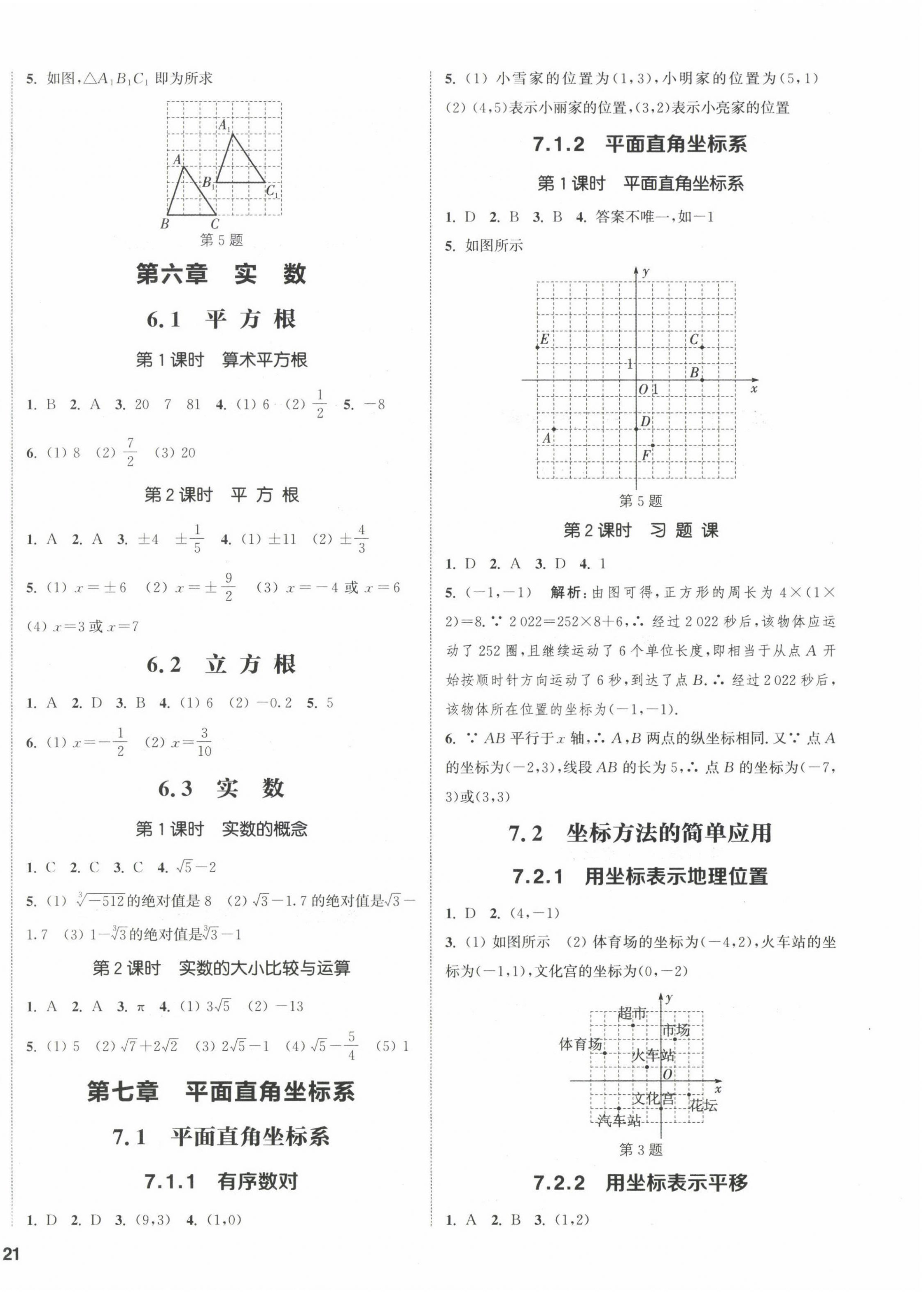 2023年通城学典课时作业本七年级数学下册人教版 第2页