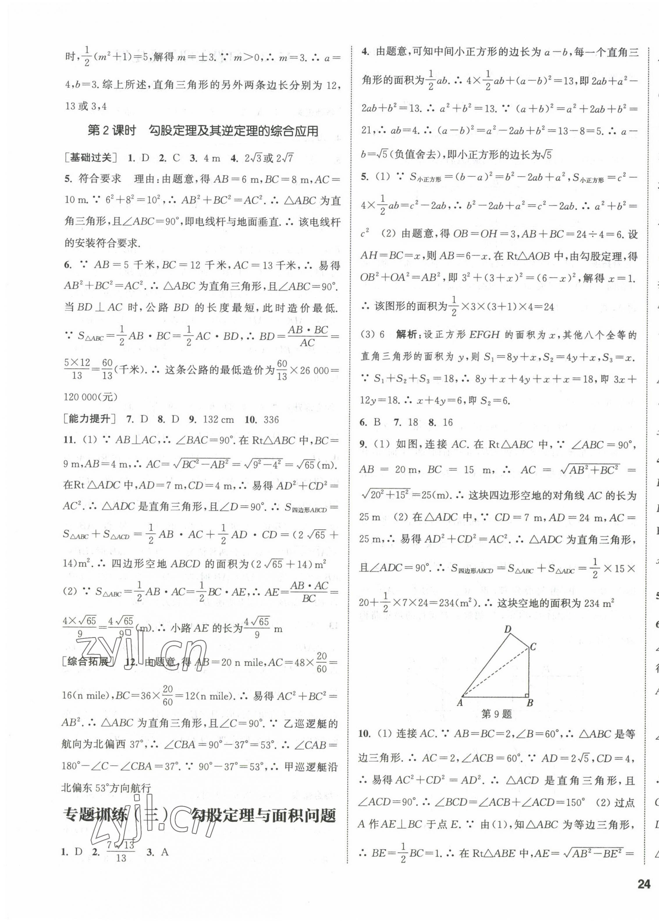 2023年通城學(xué)典課時作業(yè)本八年級數(shù)學(xué)下冊人教版 第11頁