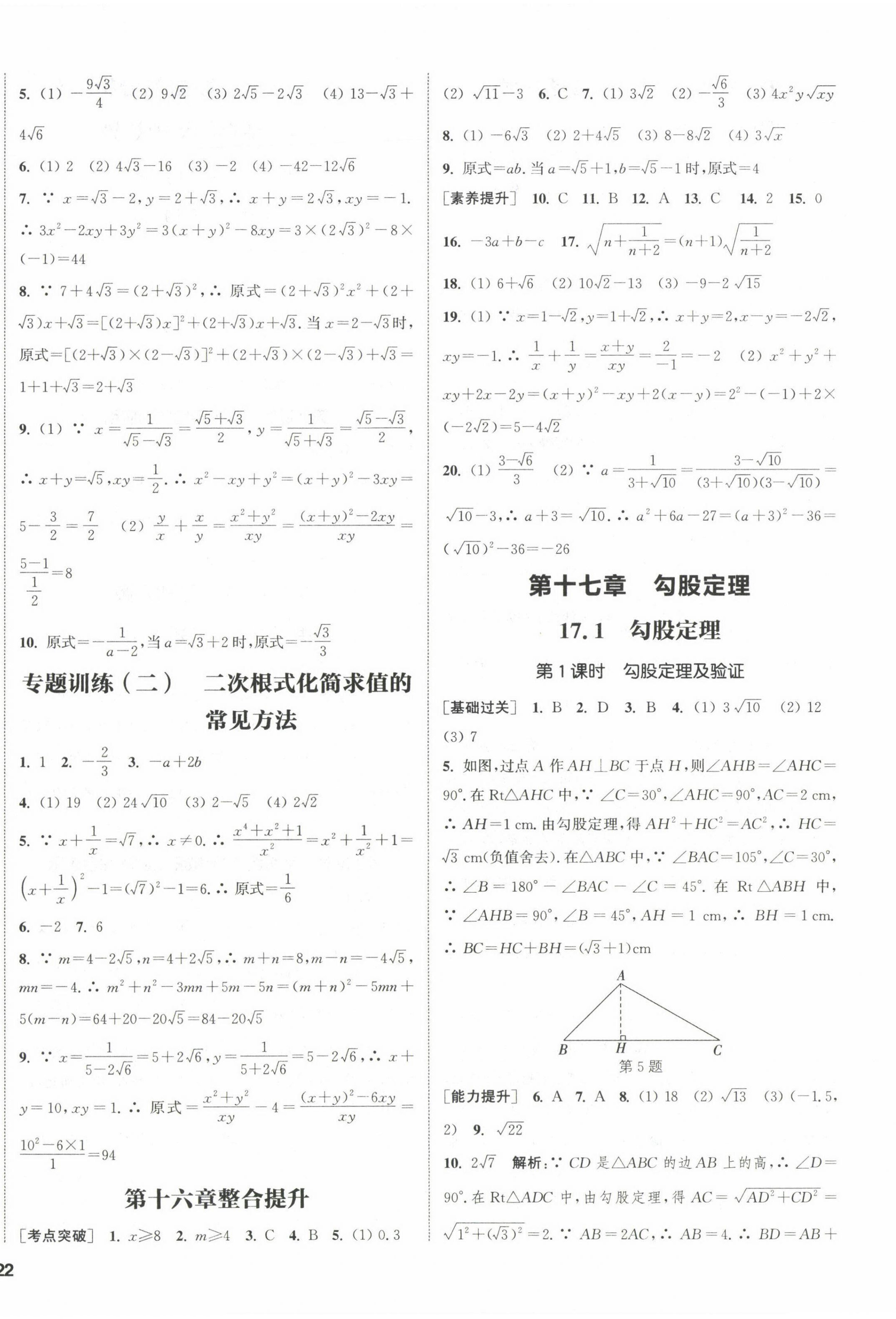 2023年通城學(xué)典課時作業(yè)本八年級數(shù)學(xué)下冊人教版 第8頁