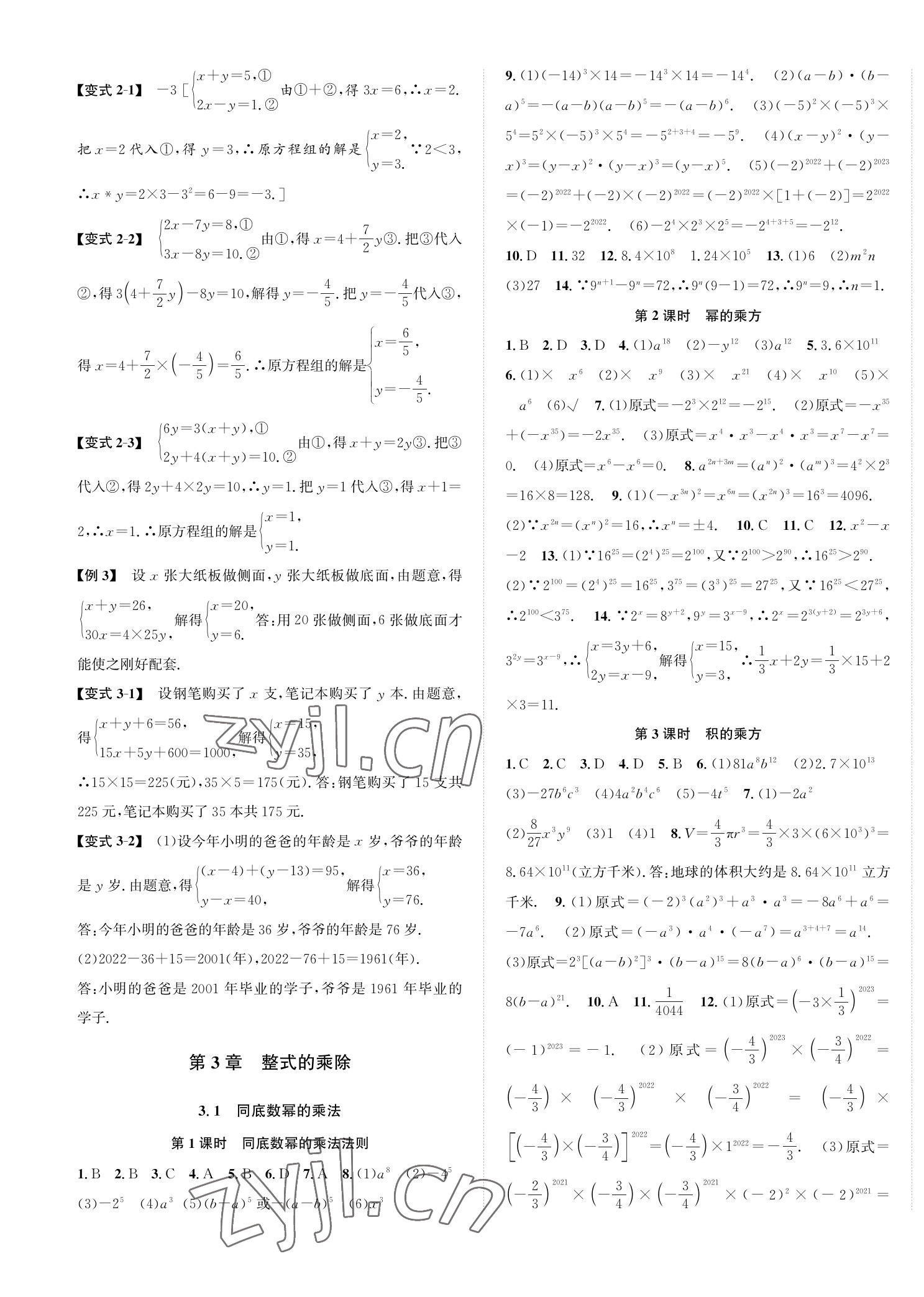 2023年自主輕松練七年級(jí)數(shù)學(xué)下冊(cè)浙教版 第5頁