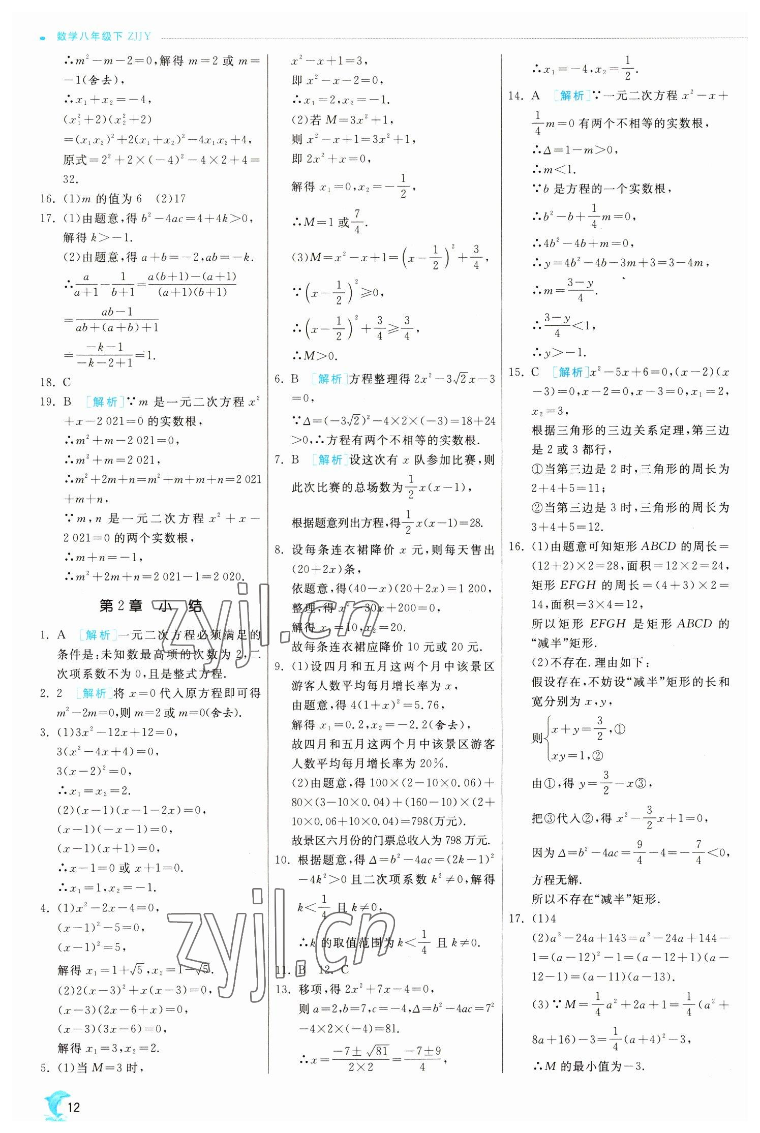 2023年实验班提优训练八年级数学下册浙教版 参考答案第12页