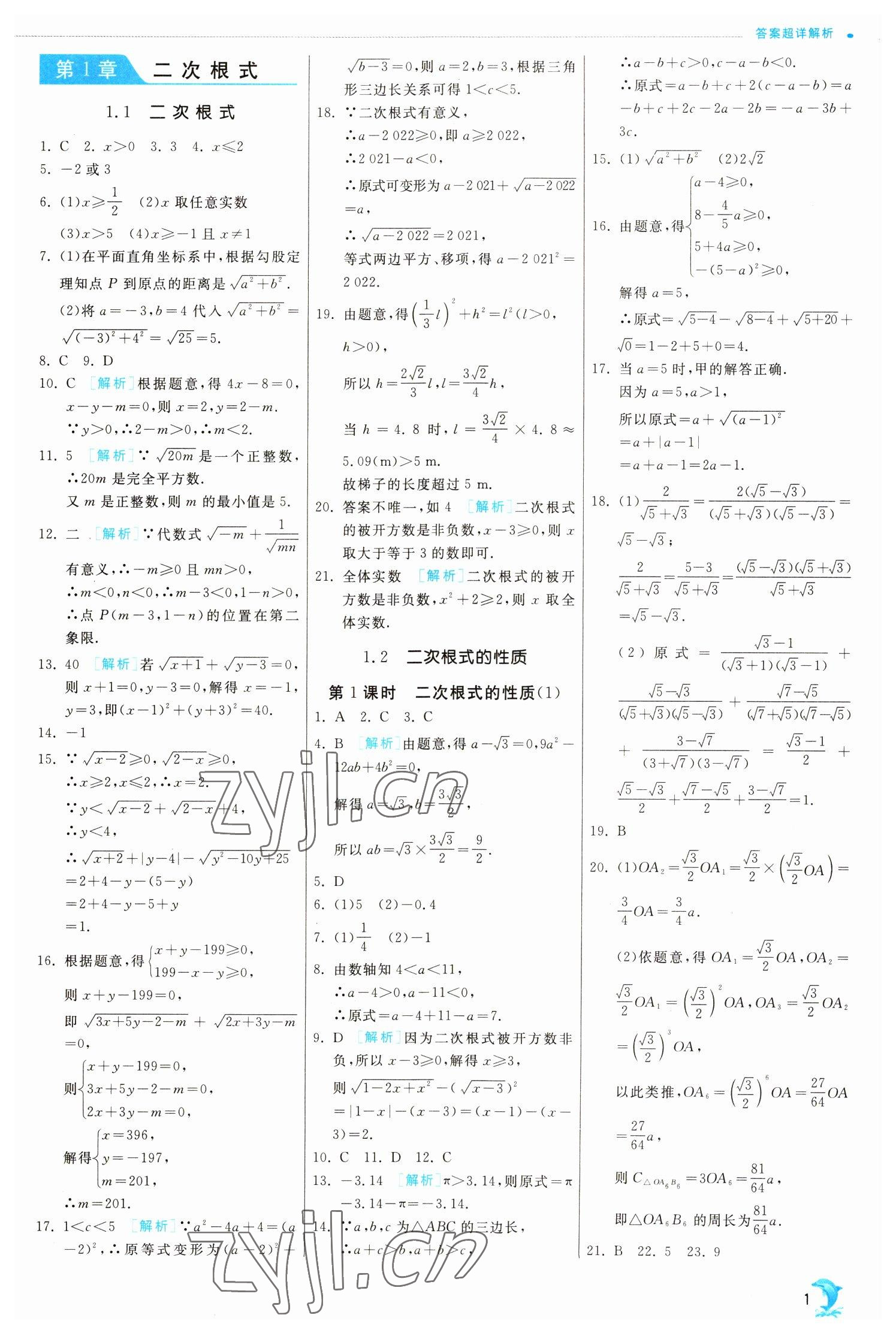 2023年实验班提优训练八年级数学下册浙教版 参考答案第1页