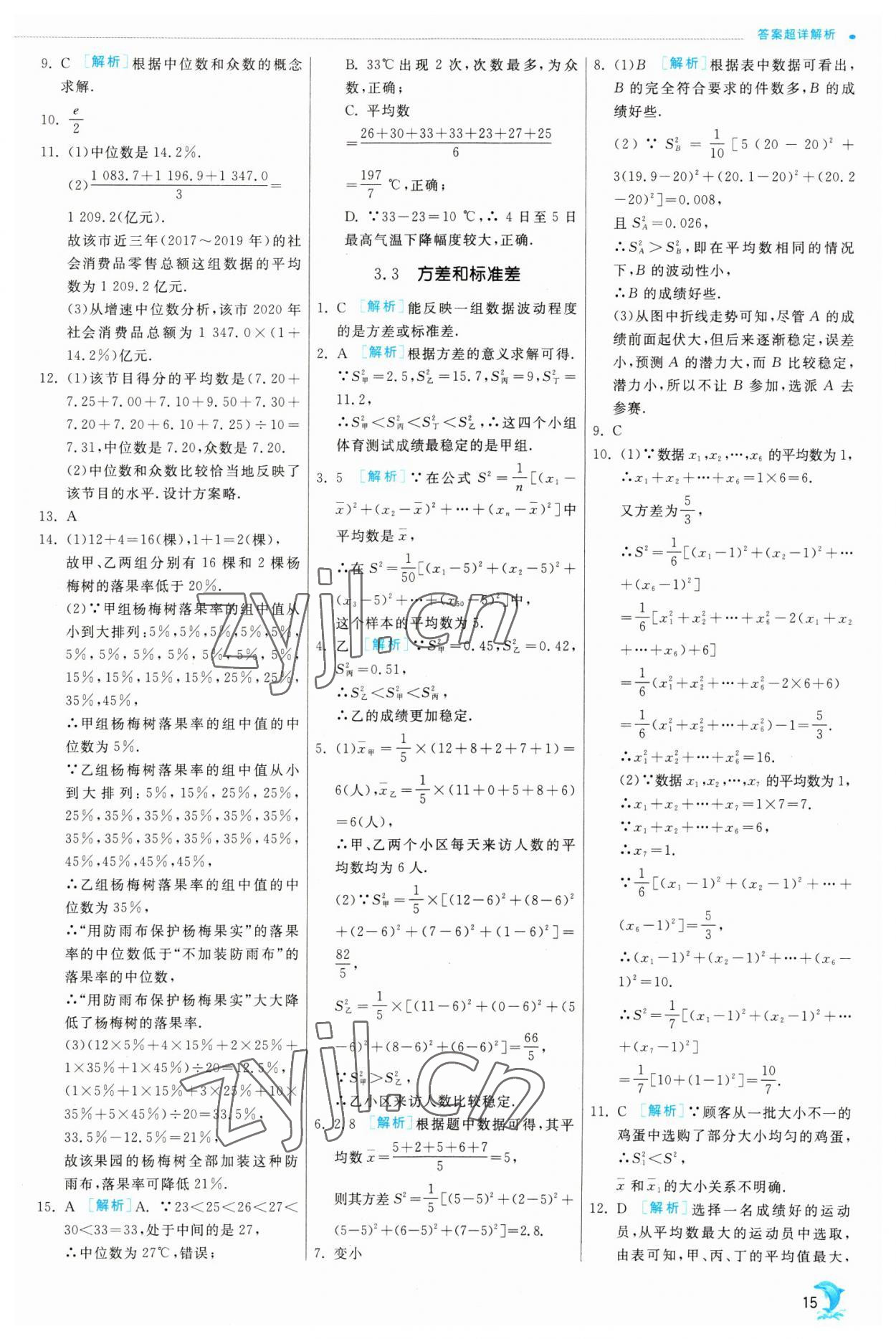 2023年实验班提优训练八年级数学下册浙教版 参考答案第15页