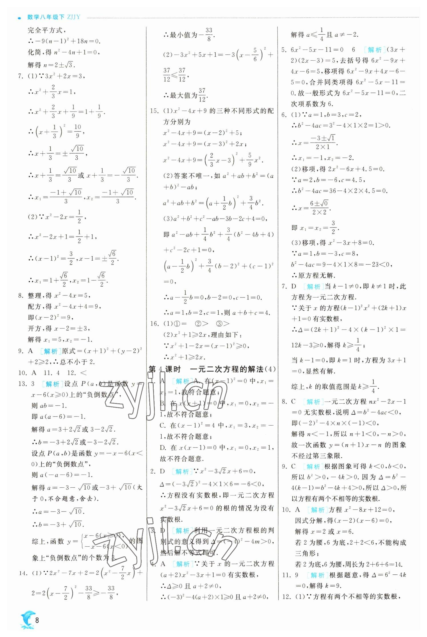 2023年实验班提优训练八年级数学下册浙教版 参考答案第8页