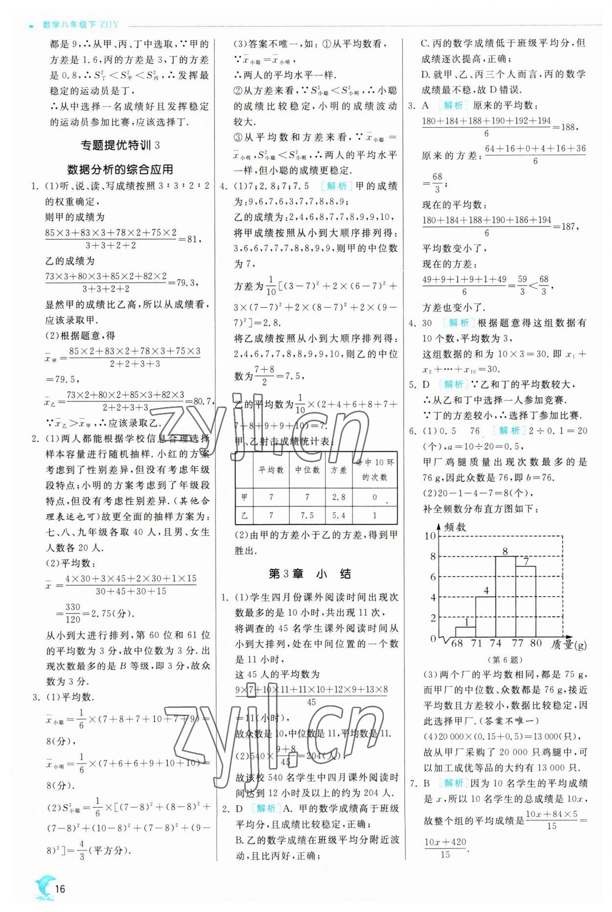 2023年实验班提优训练八年级数学下册浙教版 参考答案第16页