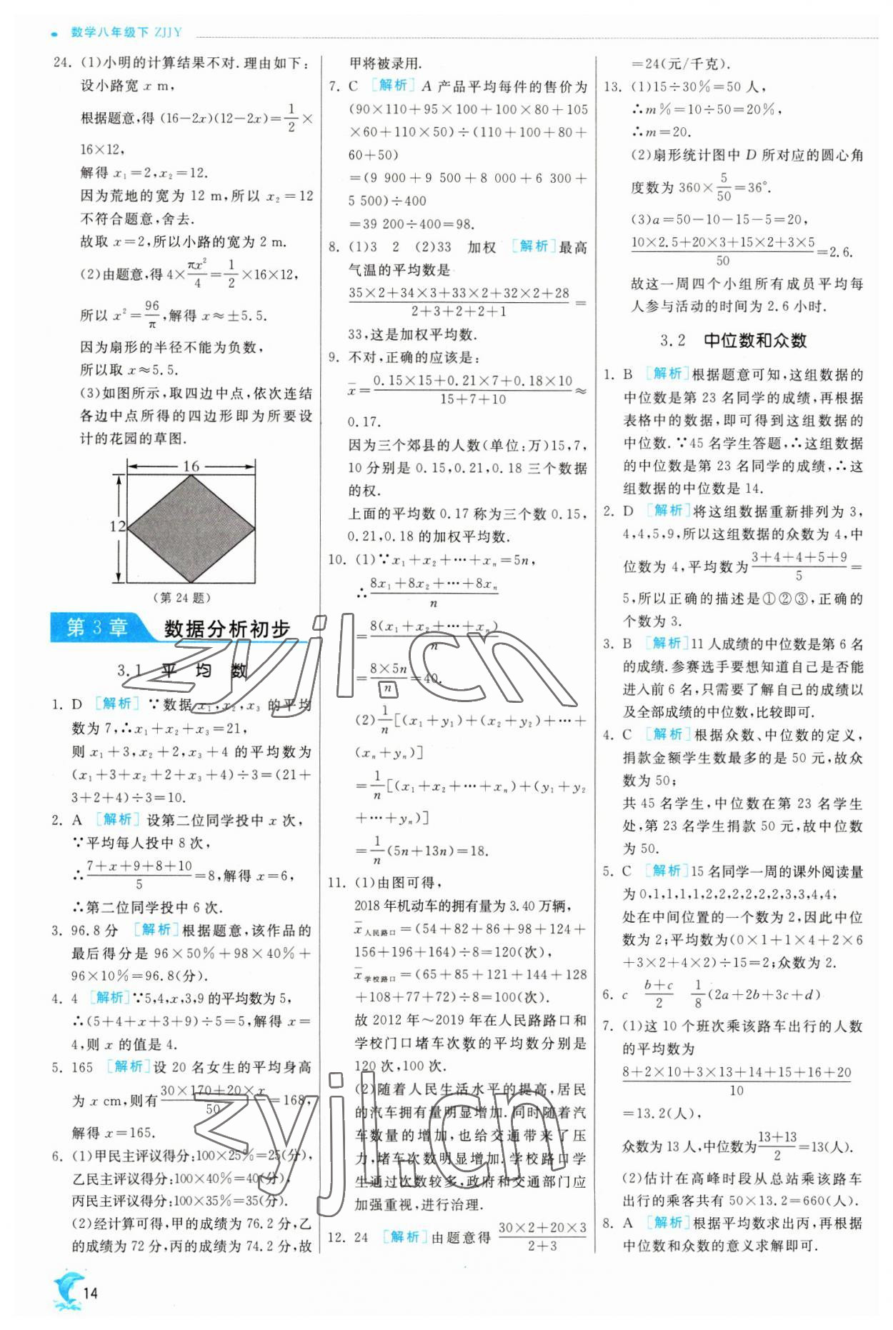 2023年实验班提优训练八年级数学下册浙教版 参考答案第14页