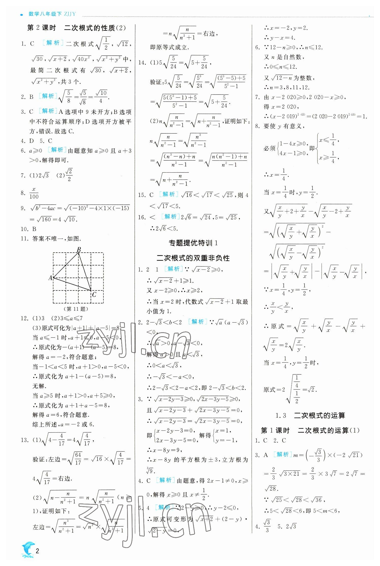 2023年实验班提优训练八年级数学下册浙教版 参考答案第2页