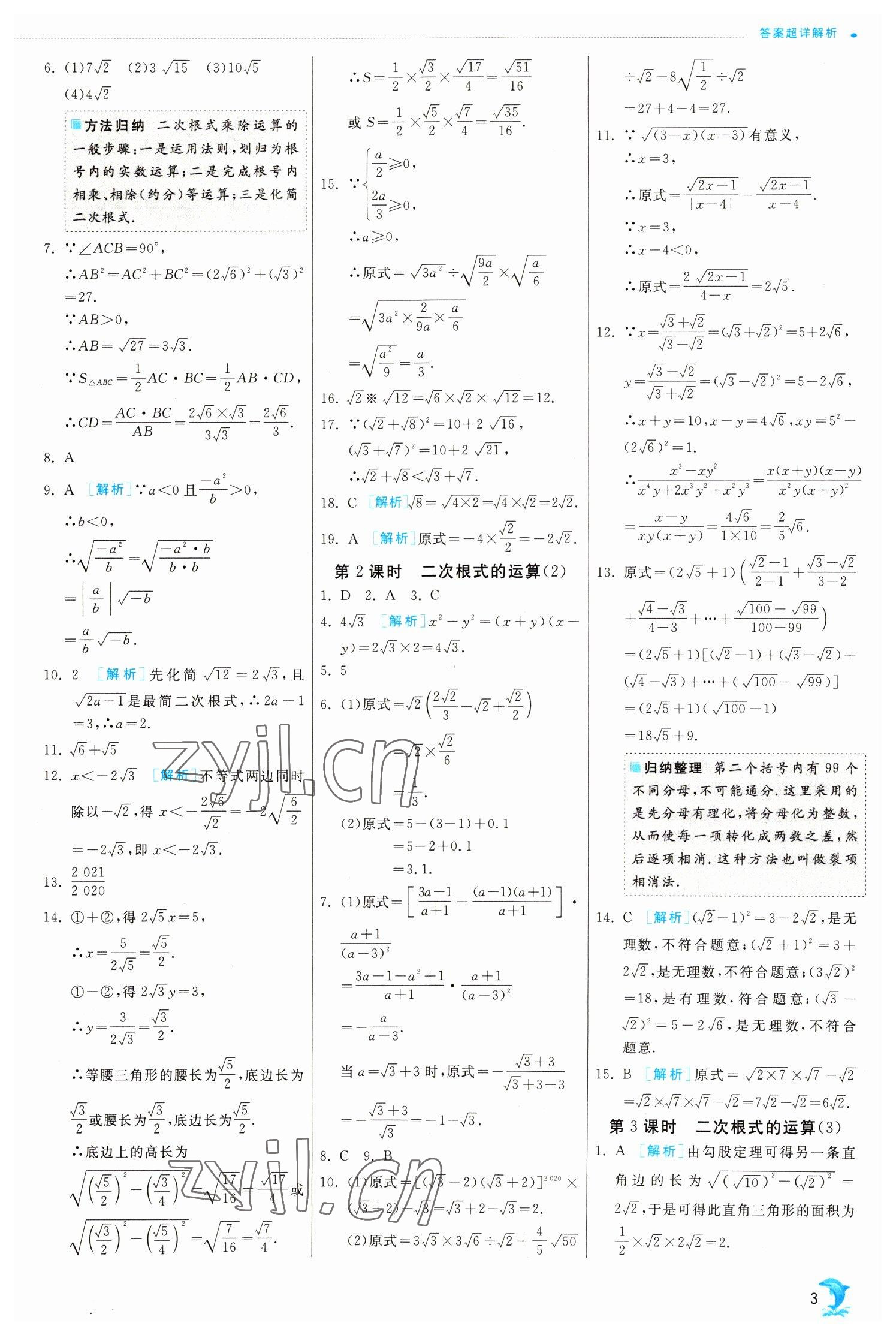 2023年实验班提优训练八年级数学下册浙教版 参考答案第3页