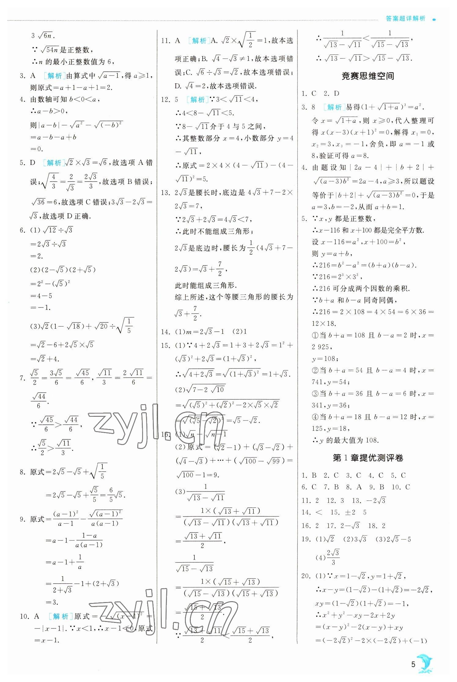 2023年实验班提优训练八年级数学下册浙教版 参考答案第5页