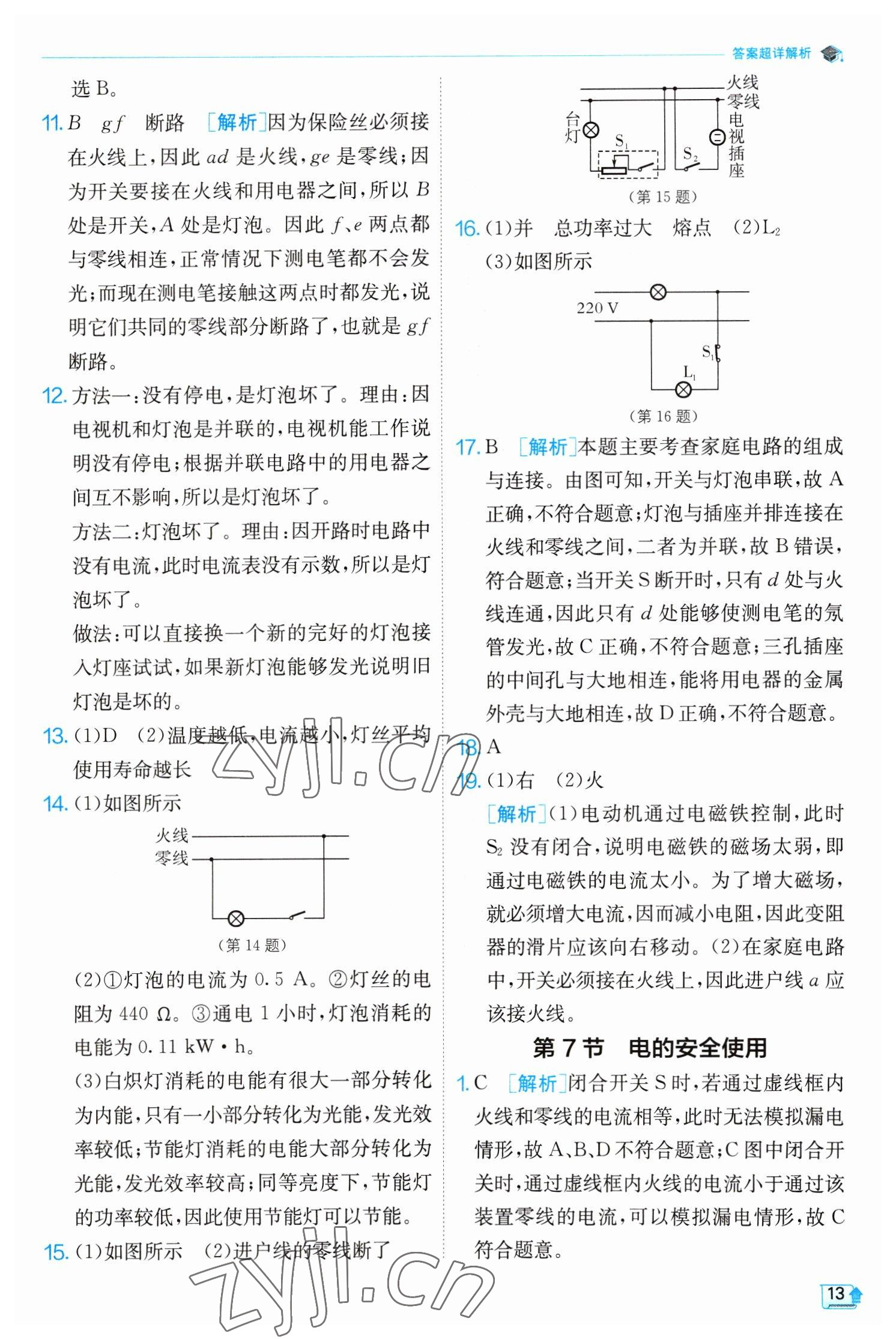 2023年實(shí)驗(yàn)班提優(yōu)訓(xùn)練八年級(jí)科學(xué)下冊(cè)浙教版 參考答案第13頁(yè)