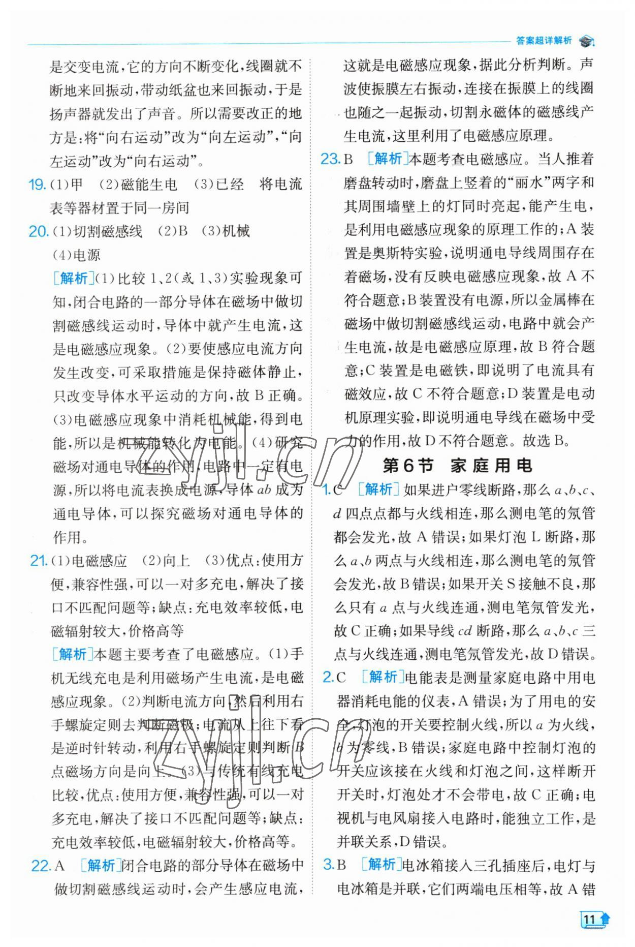 2023年實驗班提優(yōu)訓(xùn)練八年級科學(xué)下冊浙教版 參考答案第11頁