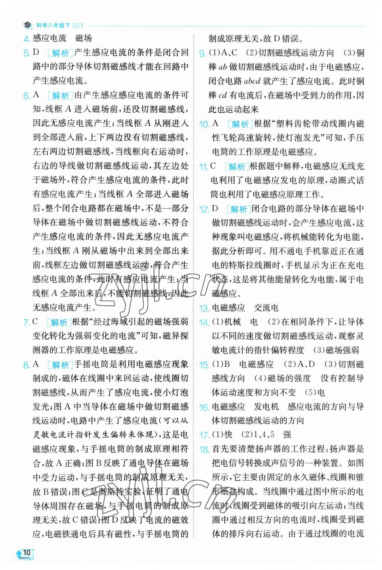 2023年實驗班提優(yōu)訓(xùn)練八年級科學(xué)下冊浙教版 參考答案第10頁