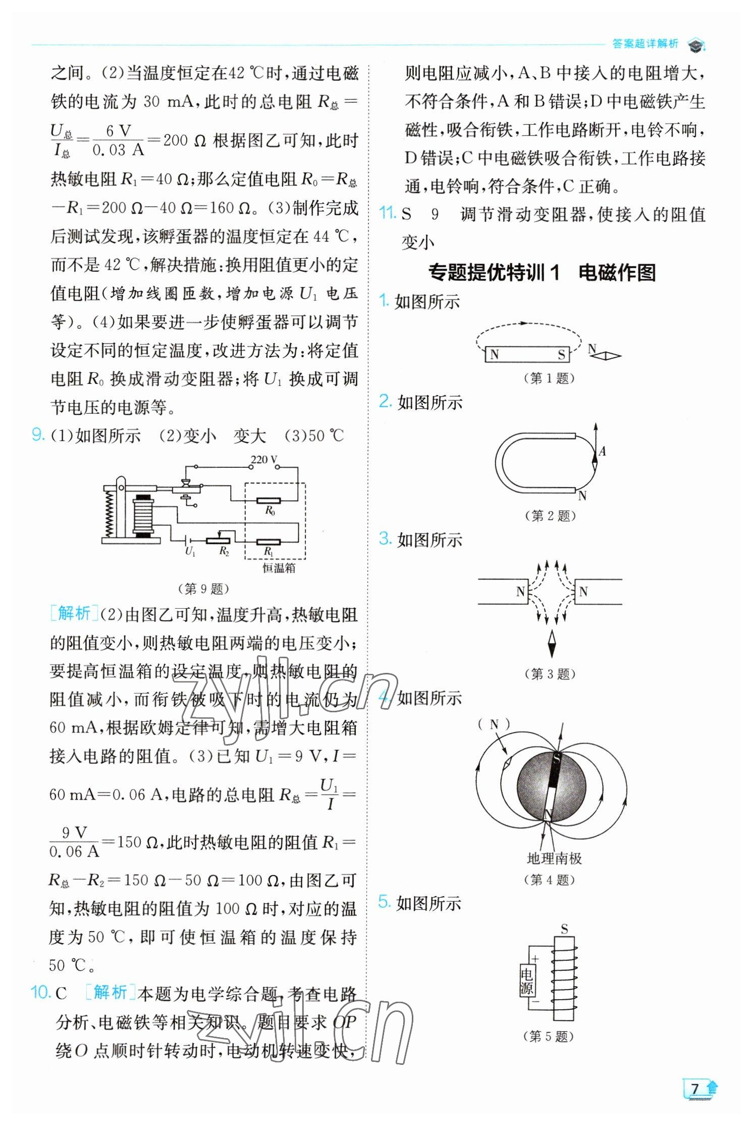 2023年實(shí)驗(yàn)班提優(yōu)訓(xùn)練八年級(jí)科學(xué)下冊(cè)浙教版 參考答案第7頁