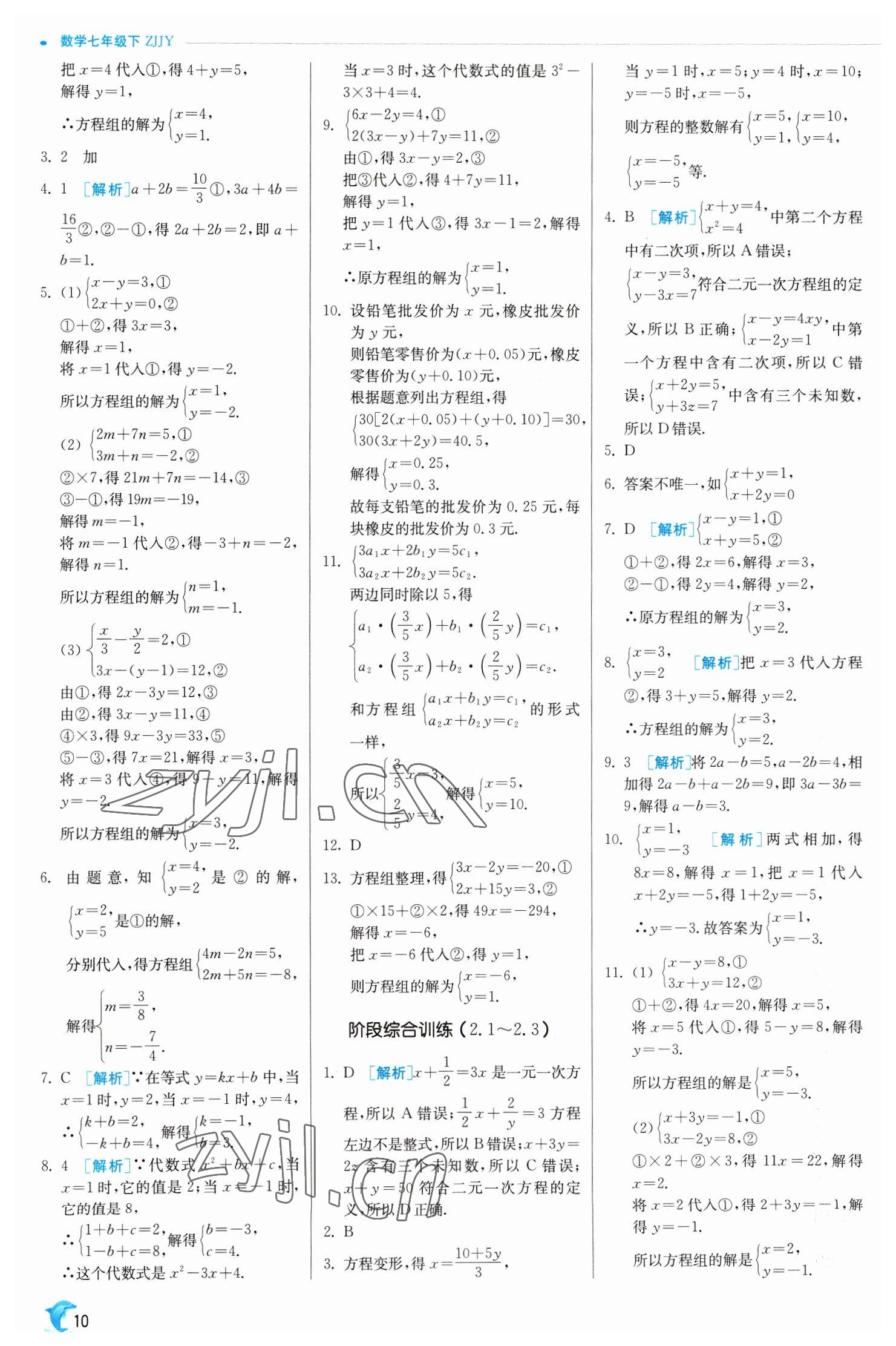 2023年實(shí)驗(yàn)班提優(yōu)訓(xùn)練七年級(jí)數(shù)學(xué)下冊(cè)浙教版 參考答案第10頁(yè)