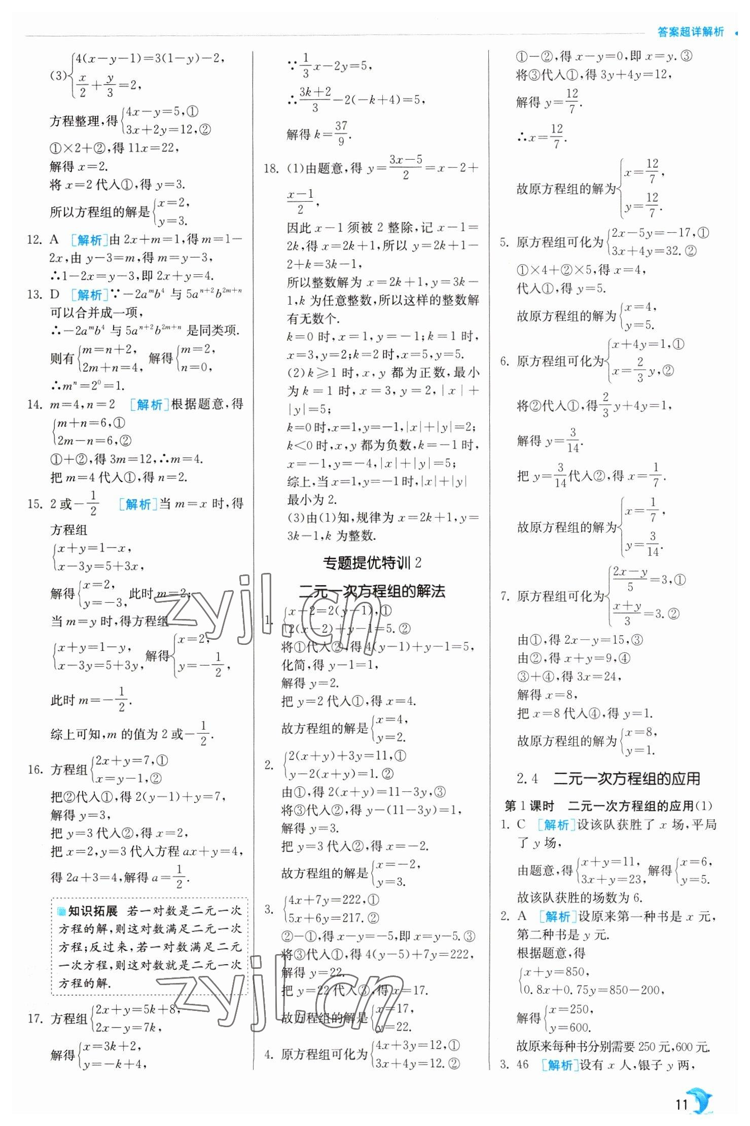 2023年實驗班提優(yōu)訓練七年級數(shù)學下冊浙教版 參考答案第11頁