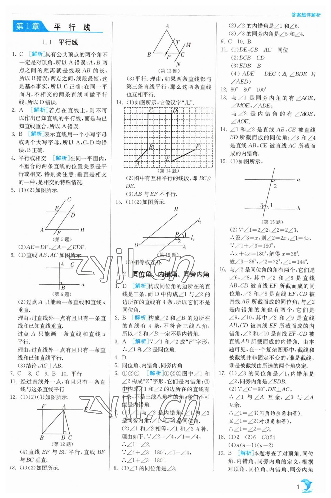 2023年實(shí)驗(yàn)班提優(yōu)訓(xùn)練七年級(jí)數(shù)學(xué)下冊(cè)浙教版 參考答案第1頁