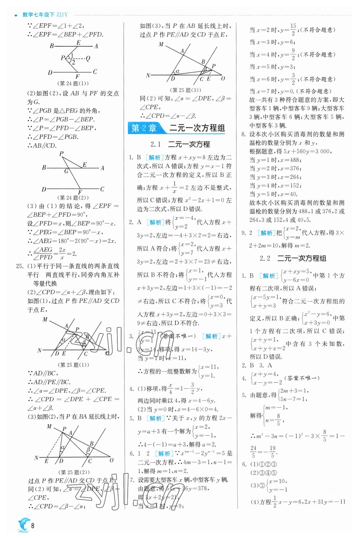 2023年實(shí)驗(yàn)班提優(yōu)訓(xùn)練七年級(jí)數(shù)學(xué)下冊(cè)浙教版 參考答案第8頁