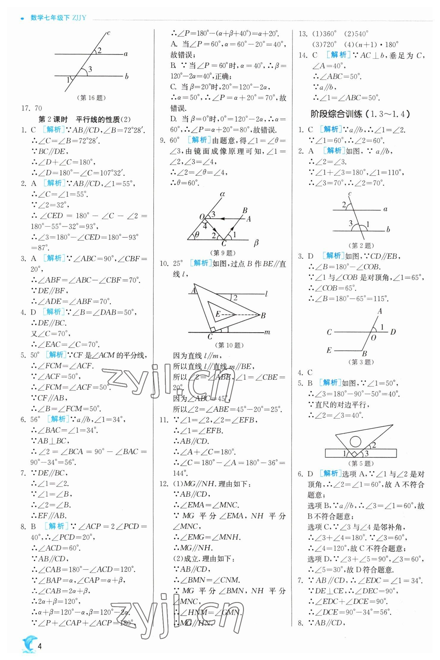 2023年實(shí)驗(yàn)班提優(yōu)訓(xùn)練七年級(jí)數(shù)學(xué)下冊(cè)浙教版 參考答案第4頁(yè)