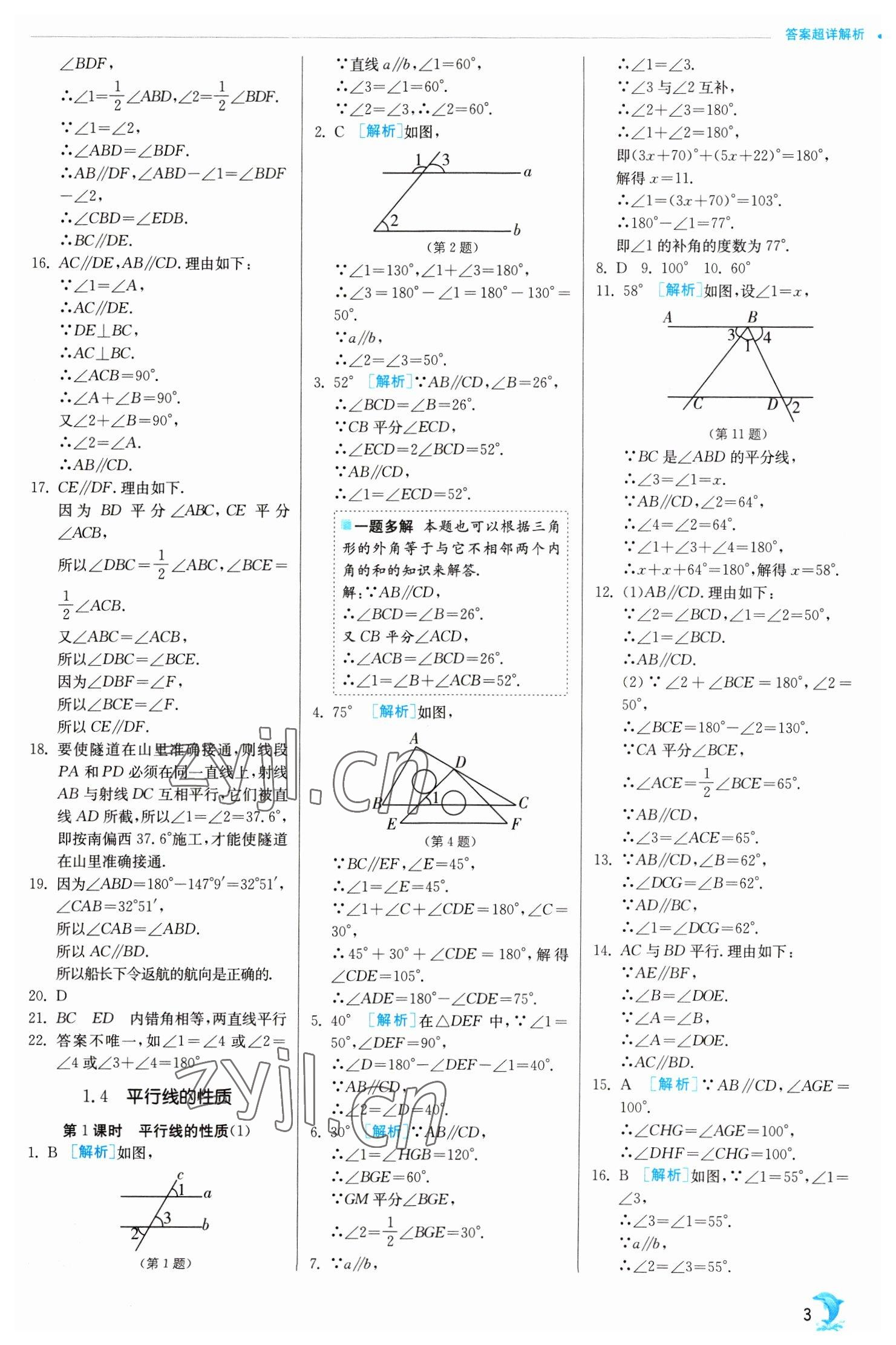 2023年實(shí)驗(yàn)班提優(yōu)訓(xùn)練七年級數(shù)學(xué)下冊浙教版 參考答案第3頁