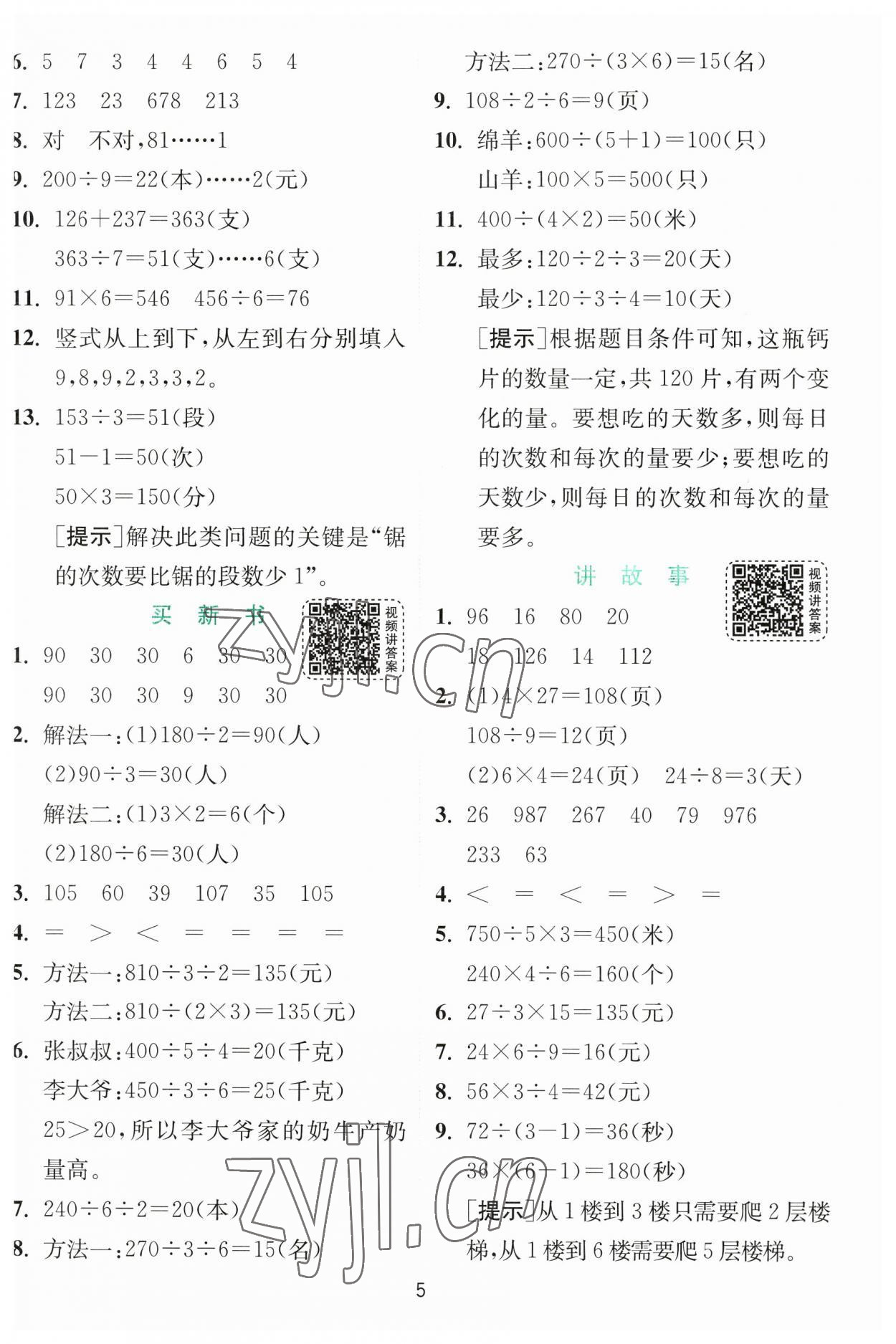 2023年實(shí)驗(yàn)班提優(yōu)訓(xùn)練三年級數(shù)學(xué)下冊北師大版 參考答案第5頁