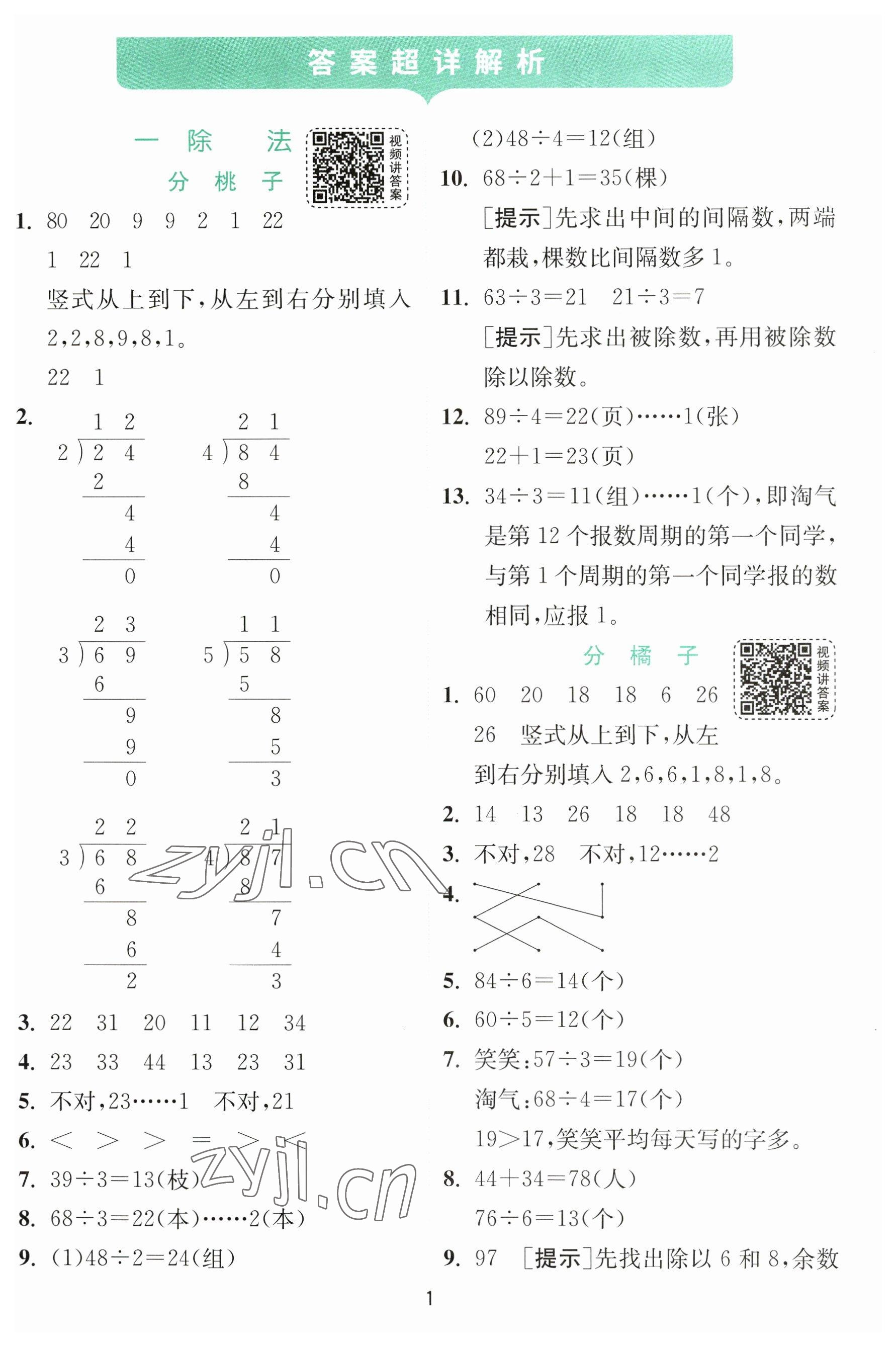 2023年实验班提优训练三年级数学下册北师大版 参考答案第1页