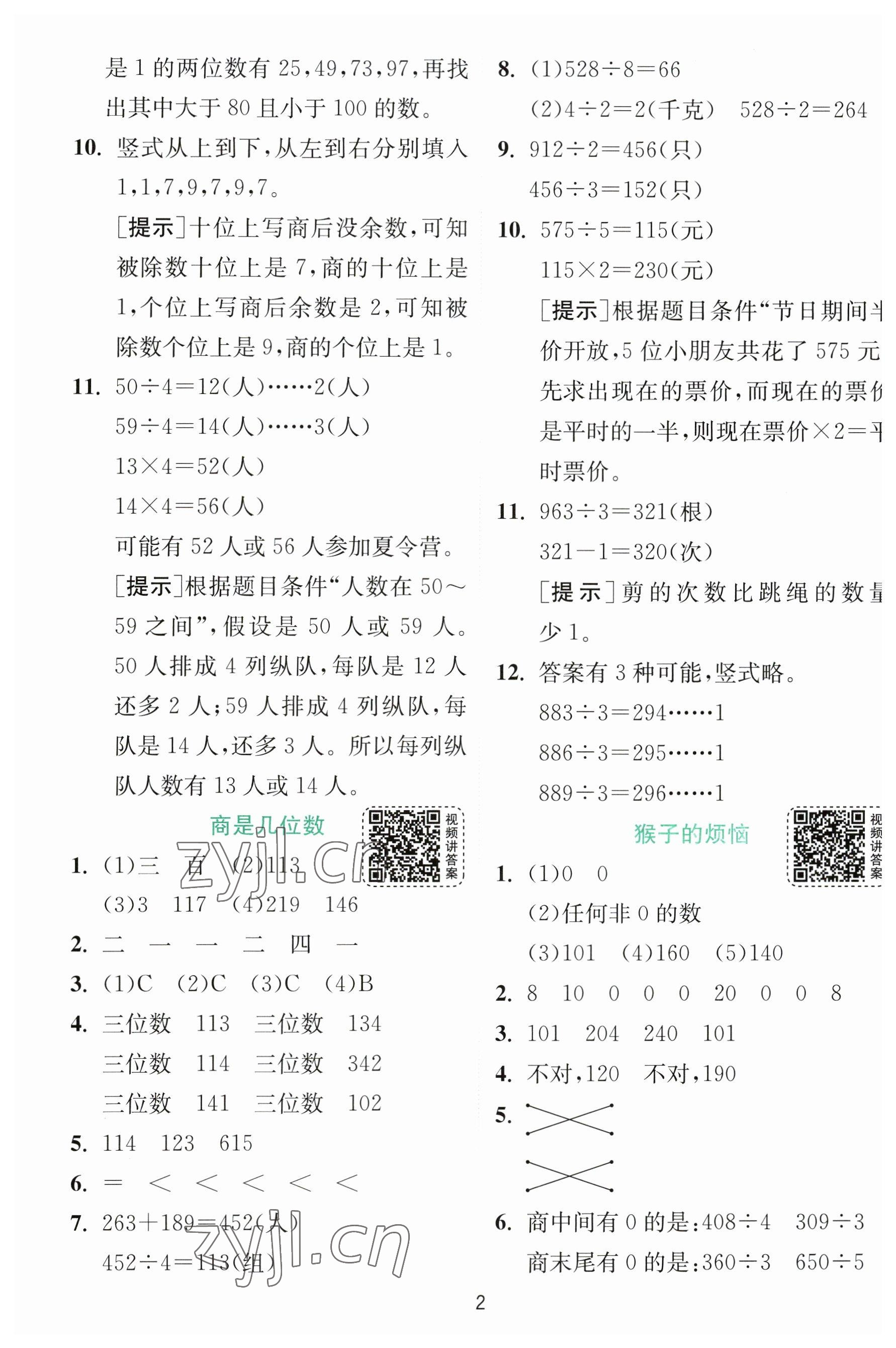 2023年实验班提优训练三年级数学下册北师大版 参考答案第2页