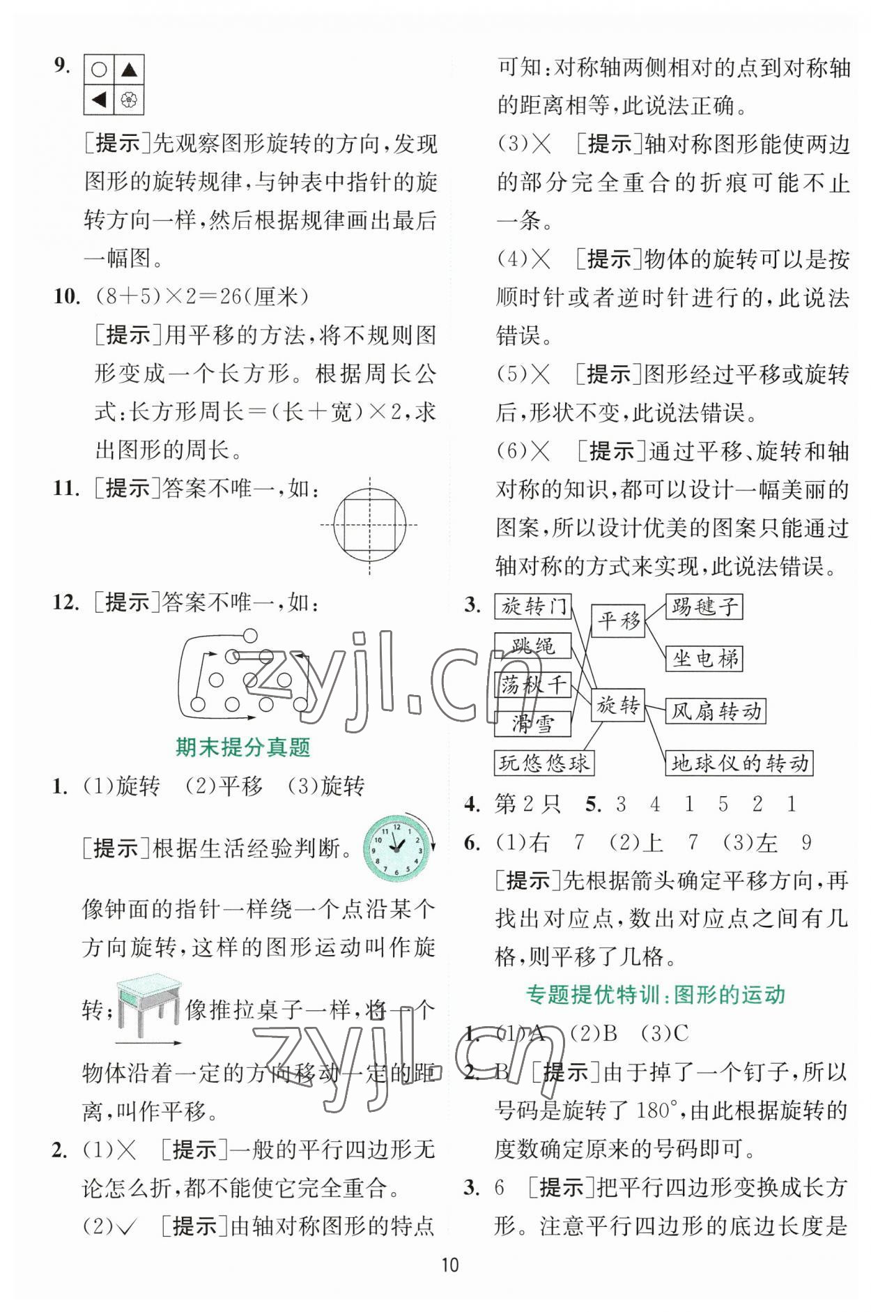 2023年实验班提优训练三年级数学下册北师大版 参考答案第10页