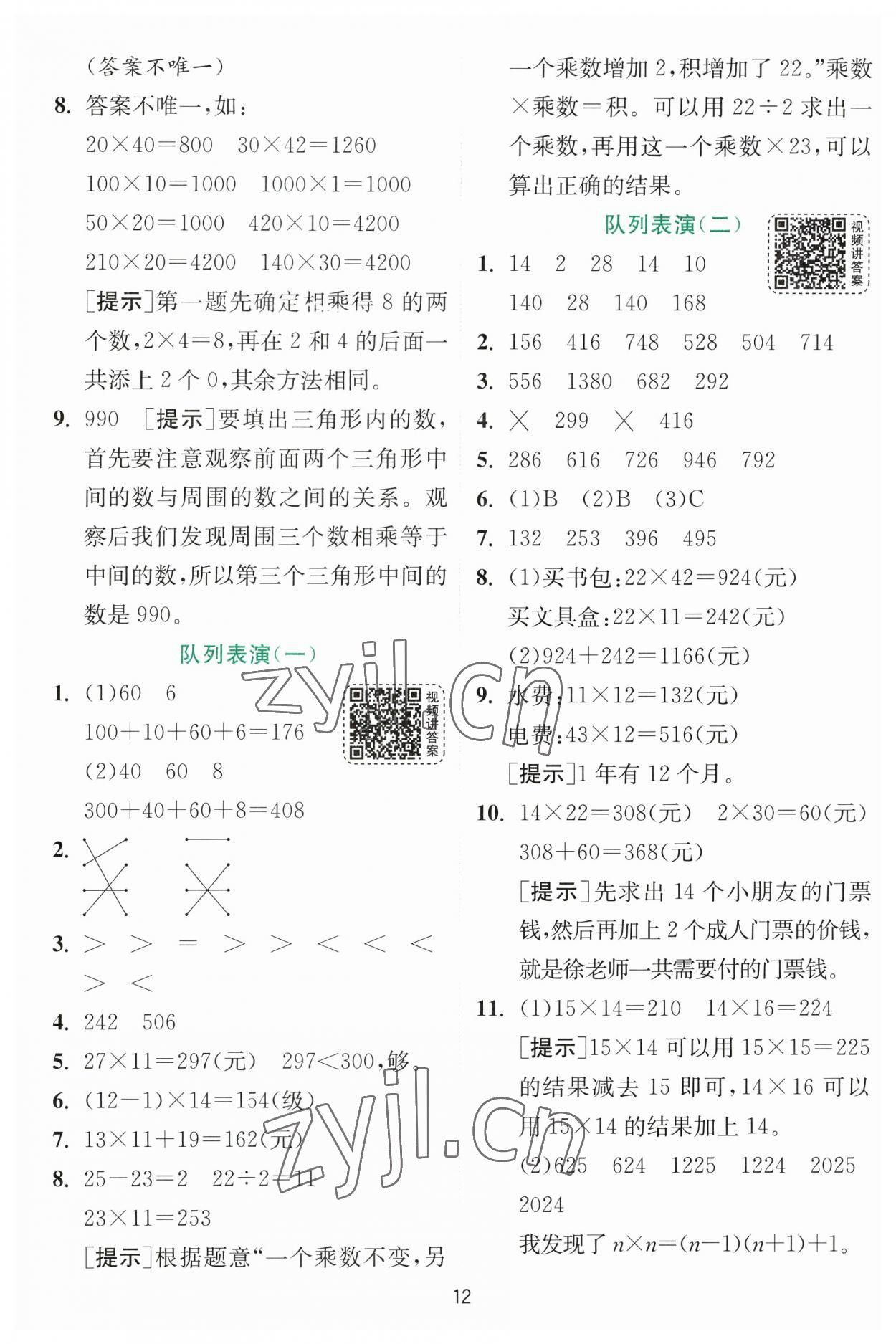 2023年实验班提优训练三年级数学下册北师大版 参考答案第12页