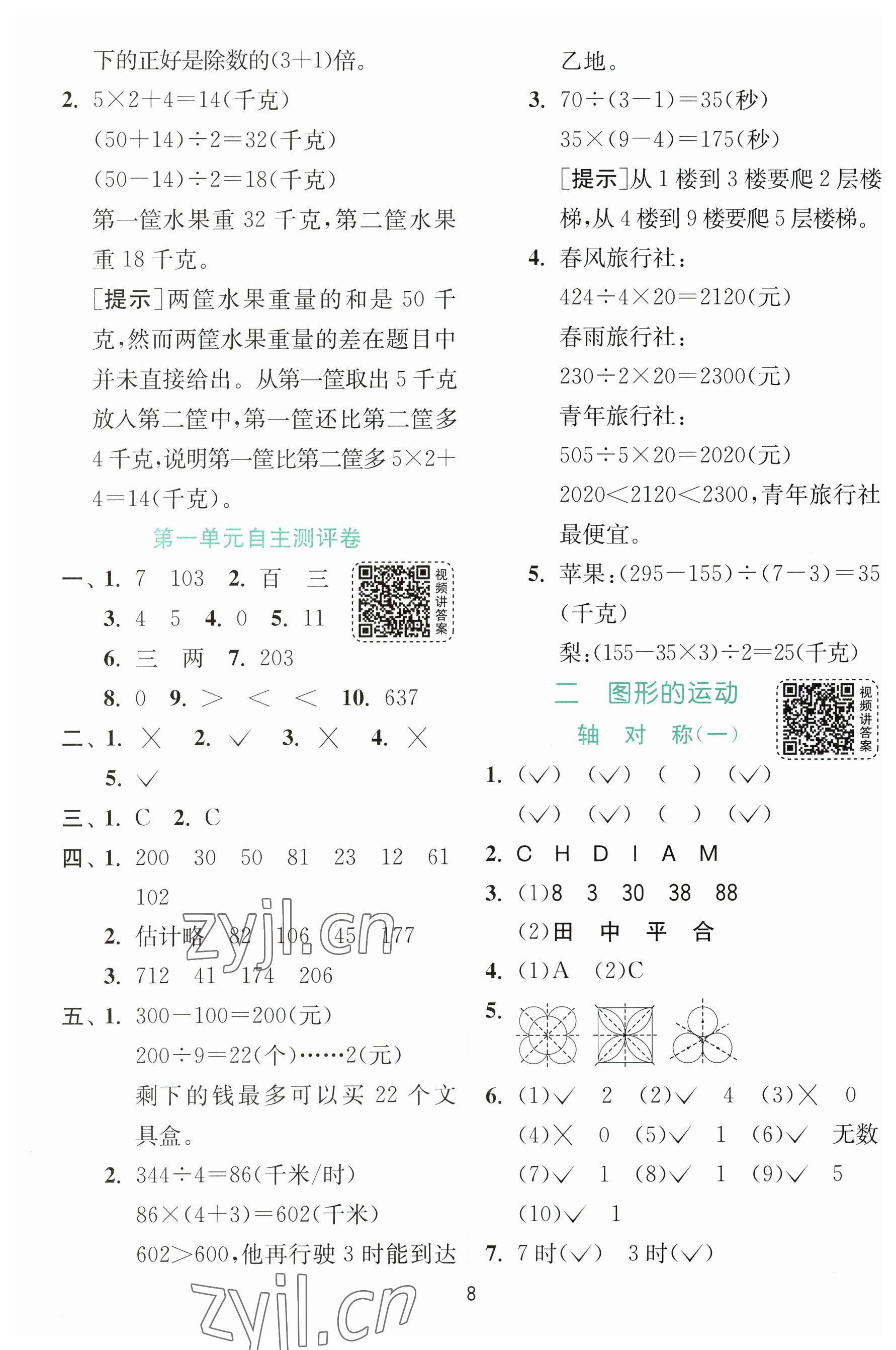 2023年實驗班提優(yōu)訓(xùn)練三年級數(shù)學(xué)下冊北師大版 參考答案第8頁